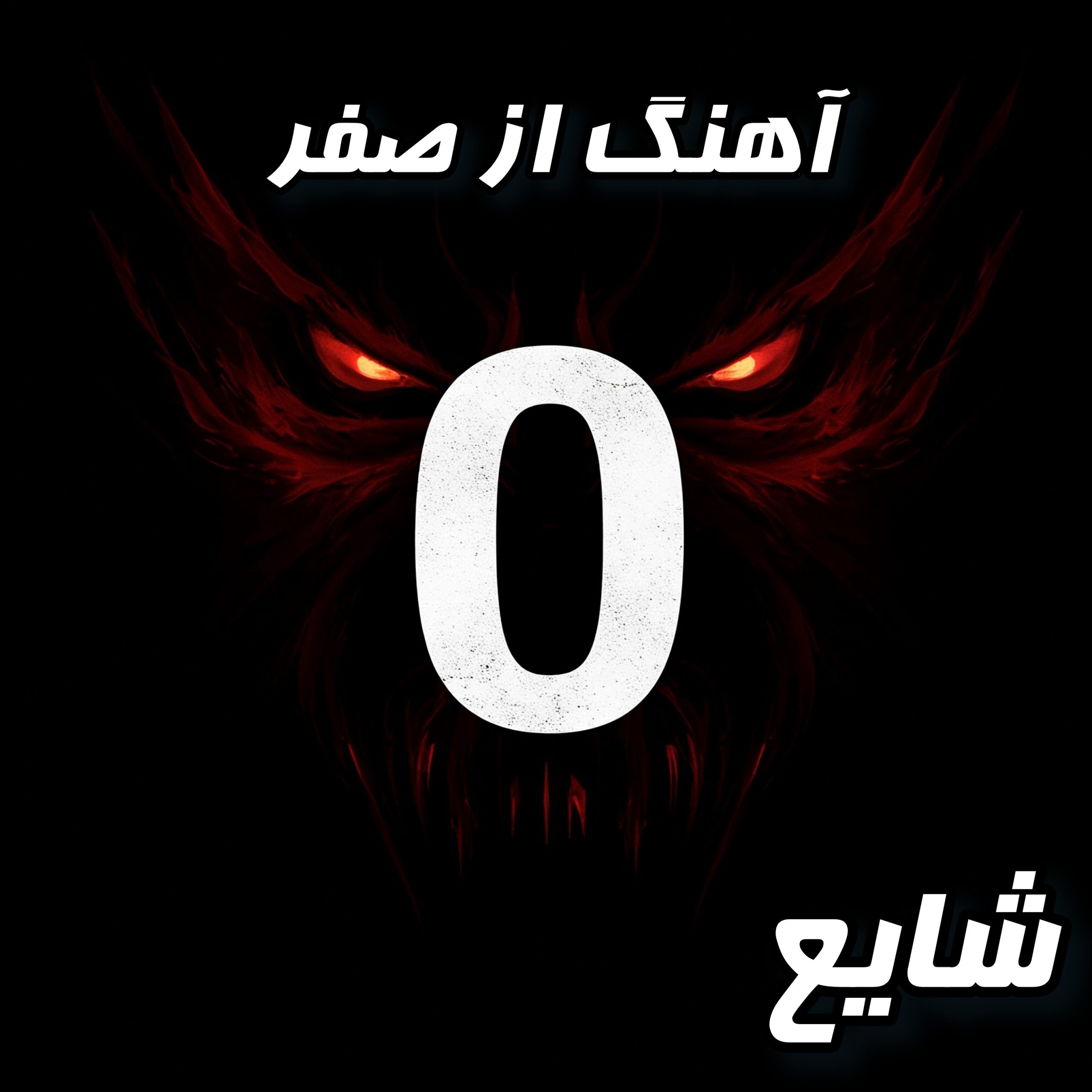 آهنگ جدید شایع به نام "از صفر" را دانلود کنید
