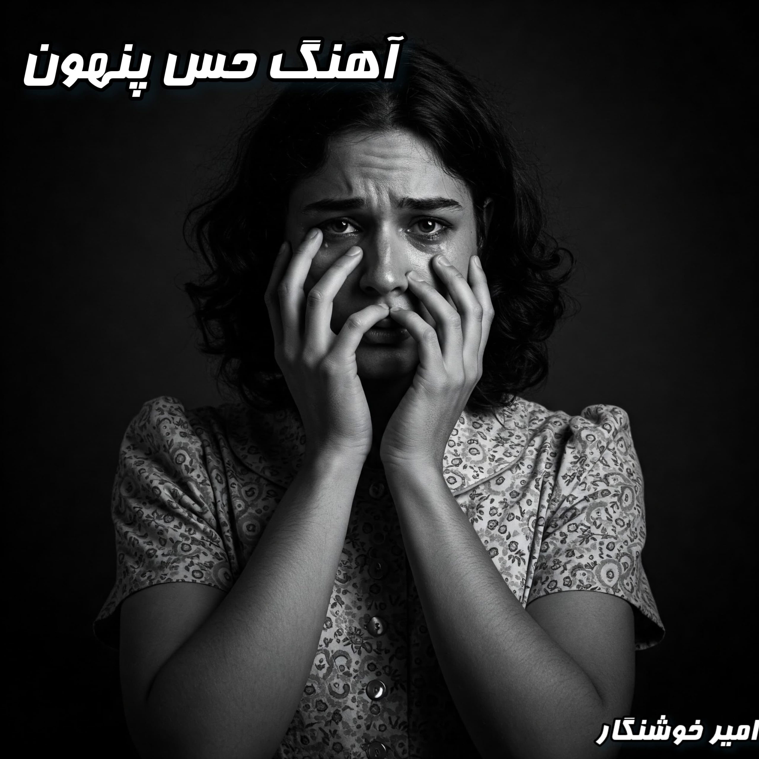 دانلود آهنگ عاشقانه جدید امیر خوشنگار به نام "حس پنهون" با کیفیت عالی