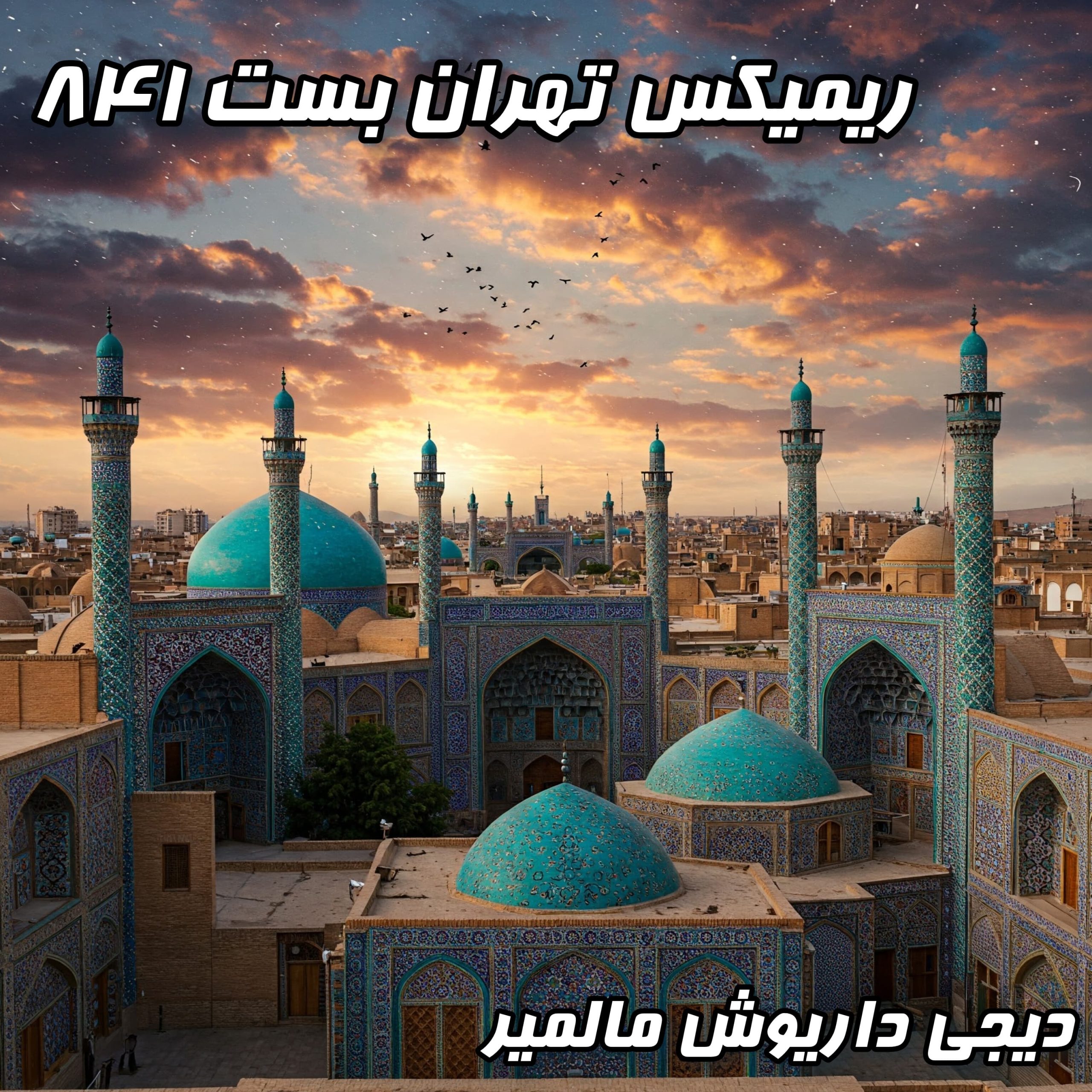 پادکست عاشقانه ترند: تهران بست ۸۴۱