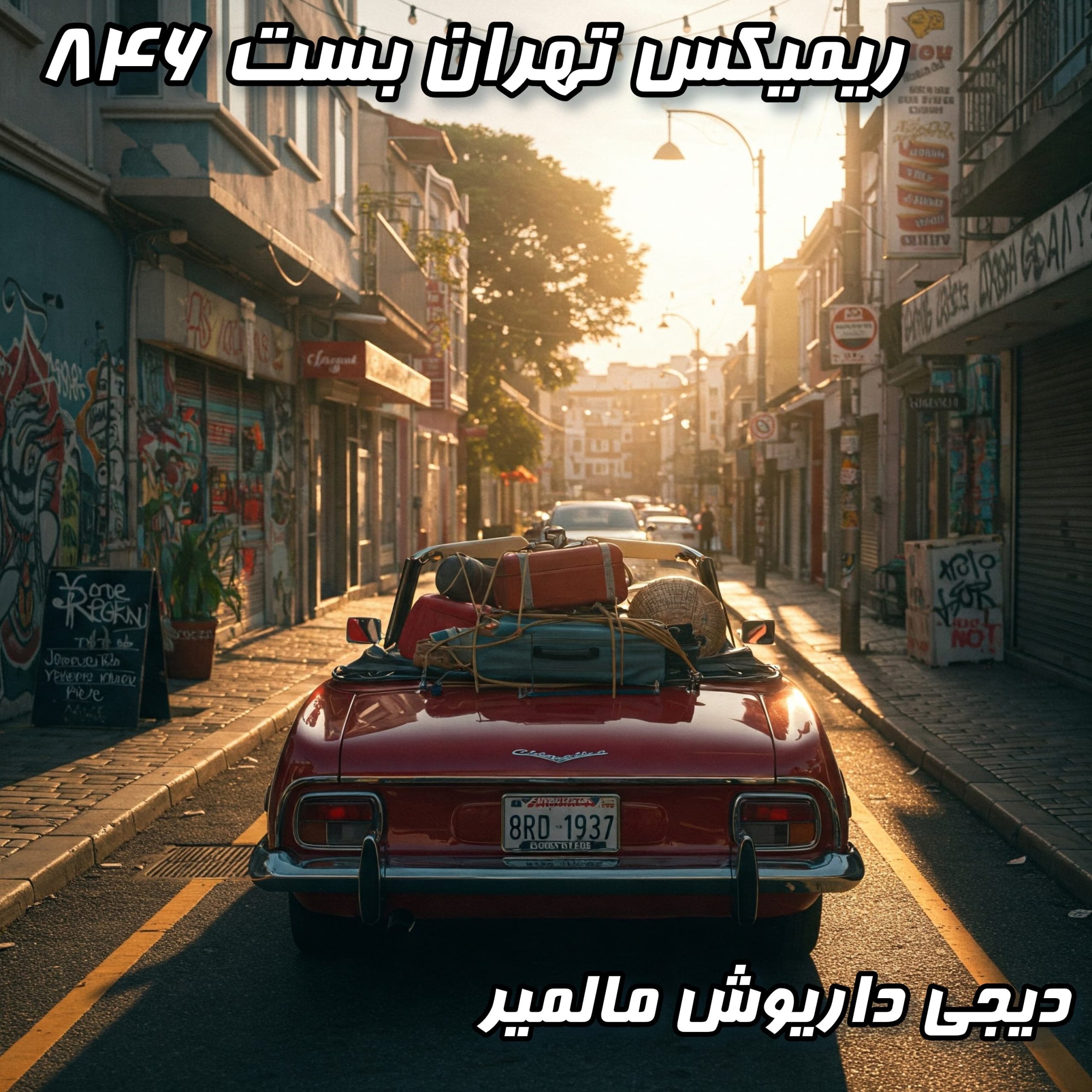 تهران بست ۸۴۶: موسیقی بیس‌دار برای دور دورهای شبانه (دیجی داریوش مالمیر)