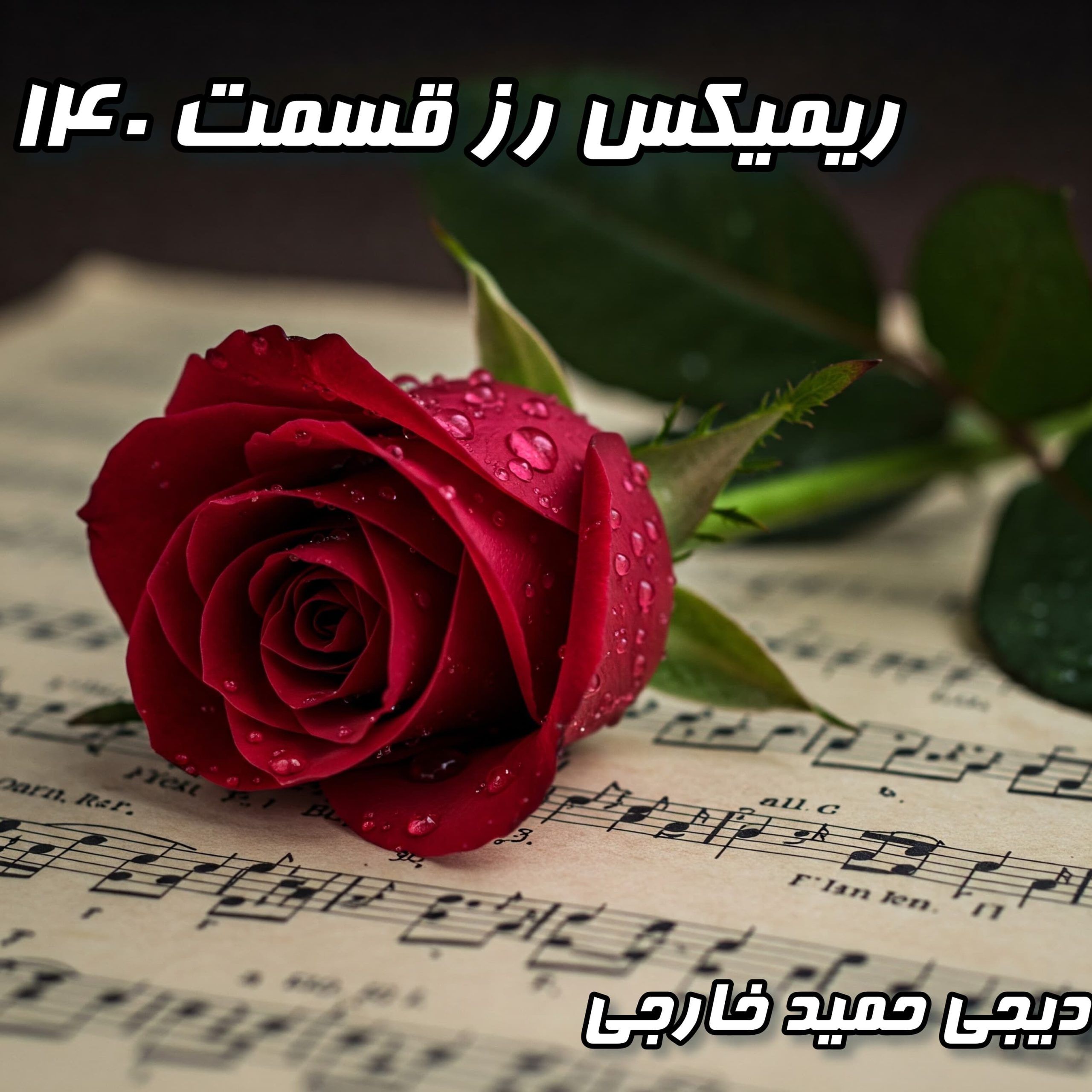 پادکست رز ۱۴۰: میکس عاشقانه برای روزهای سرد و دلتنگی بهاری (دیجی حمید خارجی)