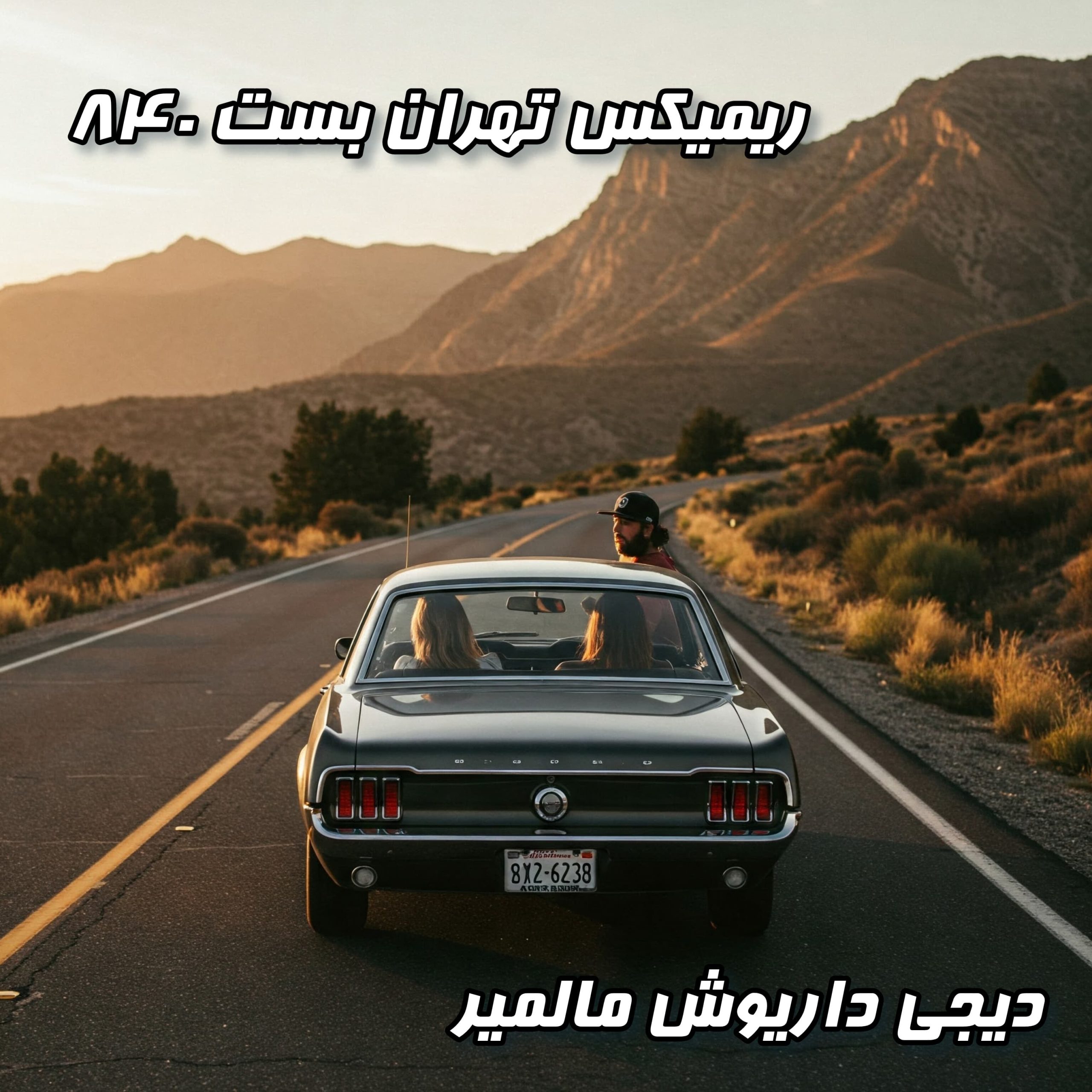 میکس شاد ایرانی برای عشق و دور دور: تهران بست ۸۴۰ (دیجی داریوش مالمیر)