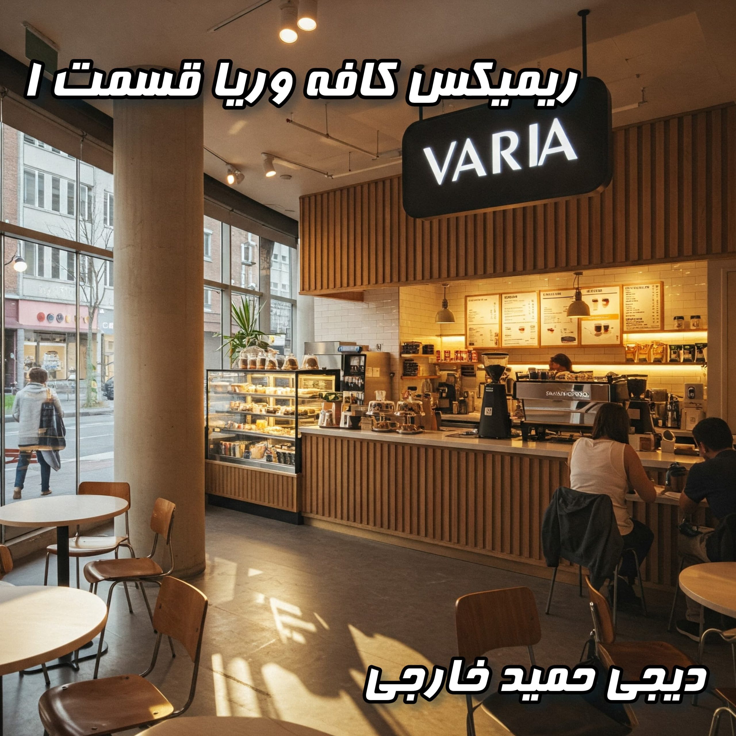 دانلود پادکست کافه وریا ۱: میکس نوستالژیک و کم‌یاب از دیجی حمید خارجی