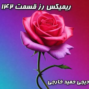 پادکست رز ۱۴۲: میکس ترند اینستا، نوستالژی و دیپ هاوس برای عاشقان موسیقی