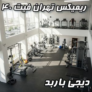 دانلود پادکست نوستالژی نوروزی تهران فیت ۴۰ از دیجی باربد