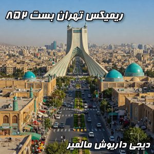 با تهران بست ۸۵۲ غرق حس خوب شوید: میکس عاشقانه دیجی داریوش مالمیر