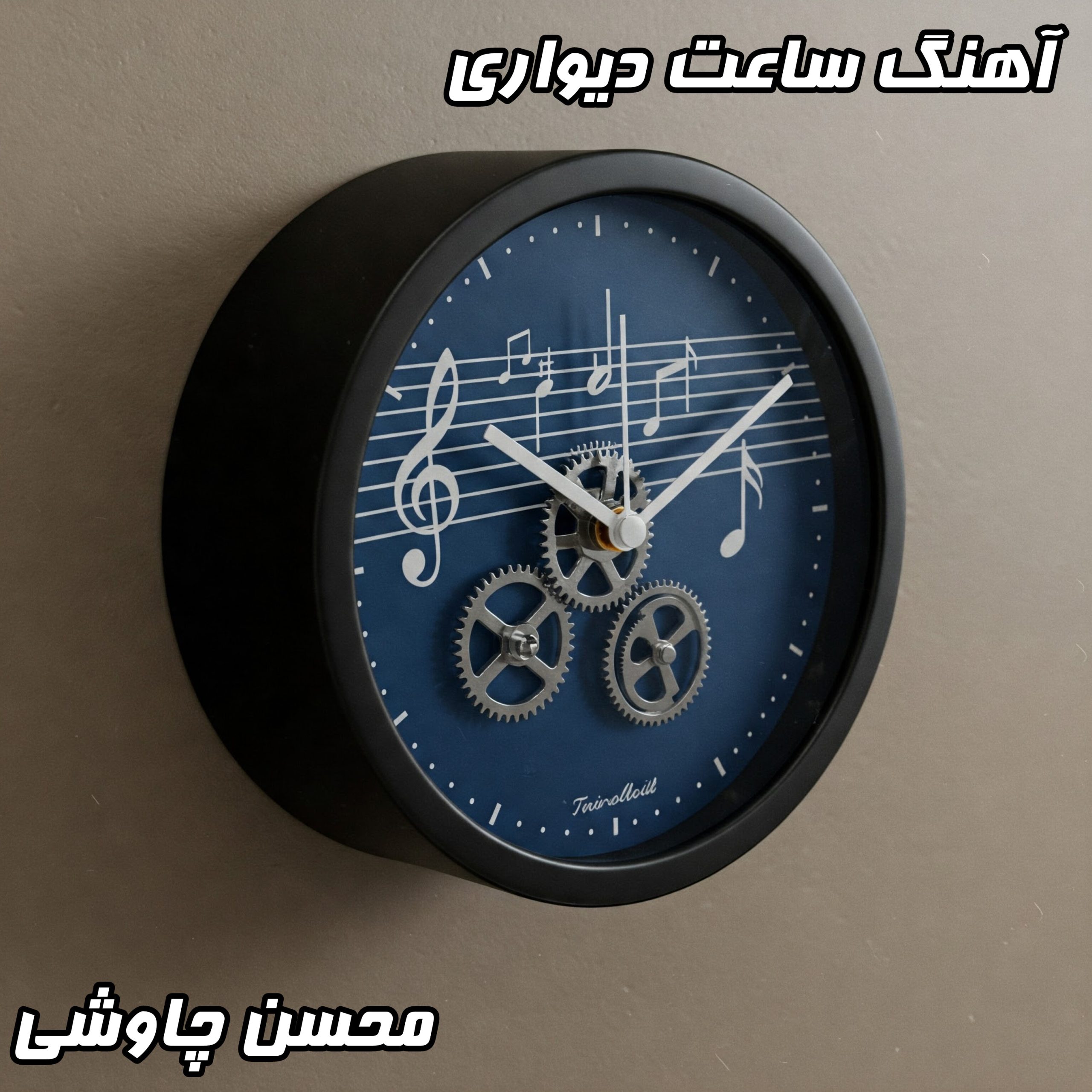 دانلود آهنگ ساعت دیواری محسن چاوشی با کیفیت 320 و 128