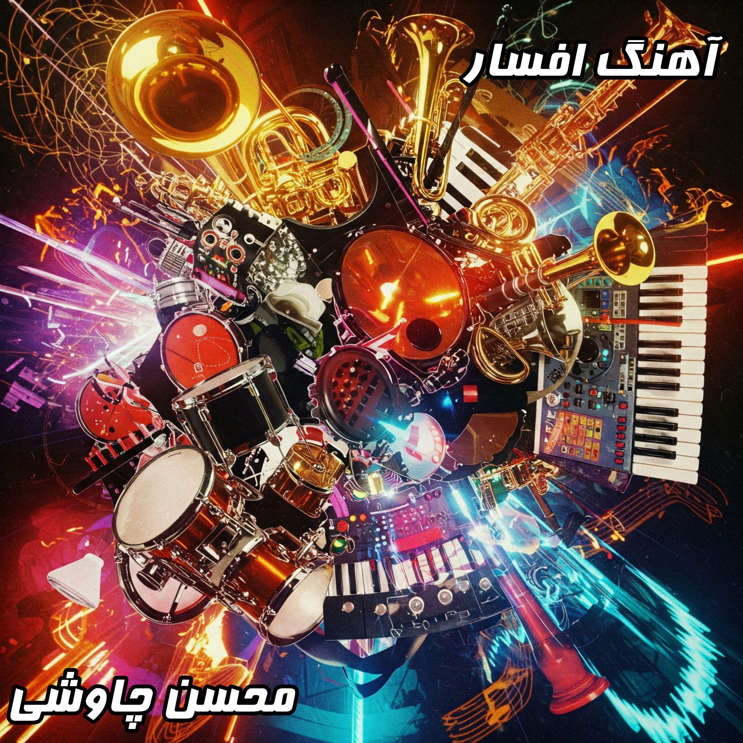 دانلود آهنگ محسن چاوشی افسار با کیفیت عالی و متن کامل