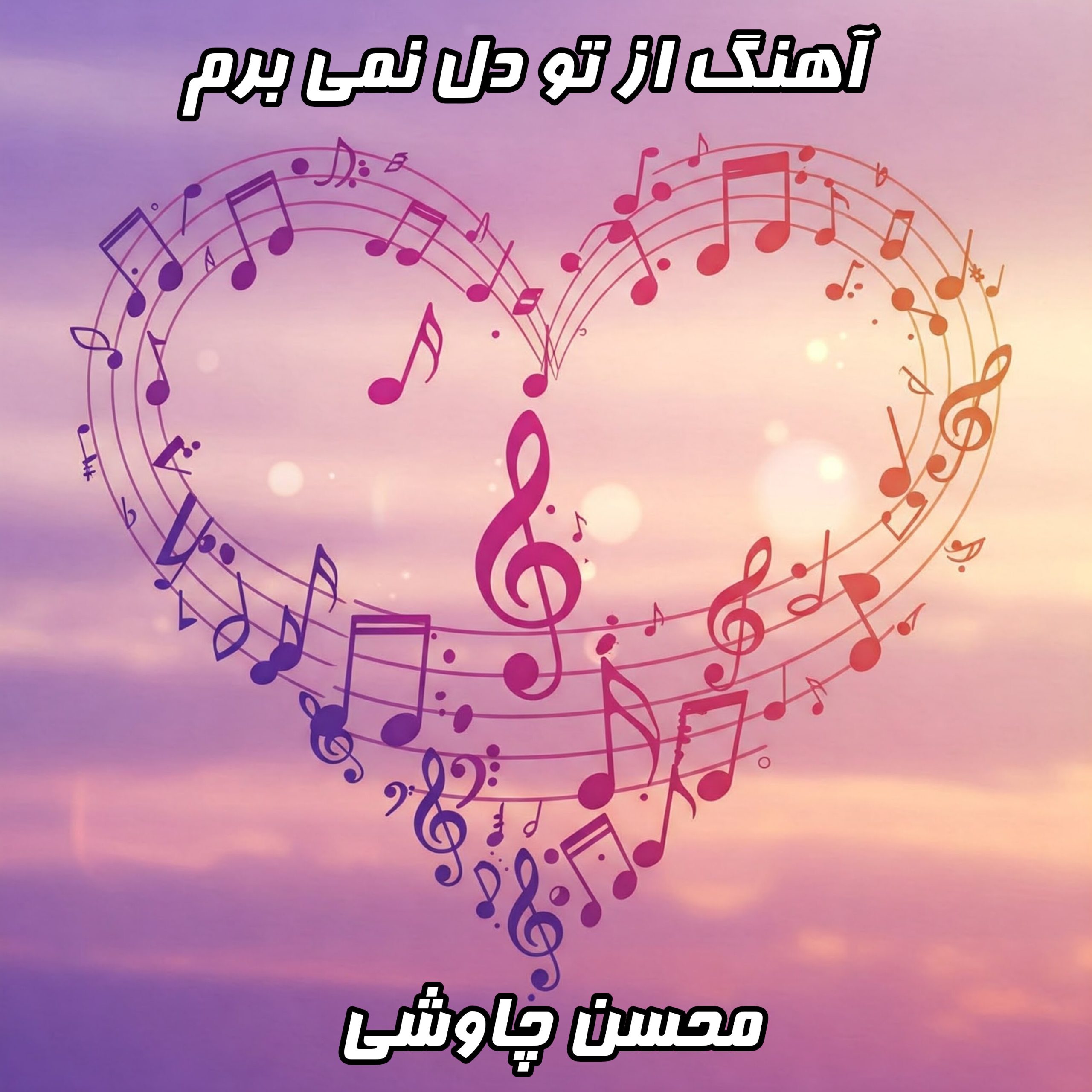 دانلود آهنگ محسن چاوشی- از تو دل نمی برم (متن کامل + کیفیت عالی)