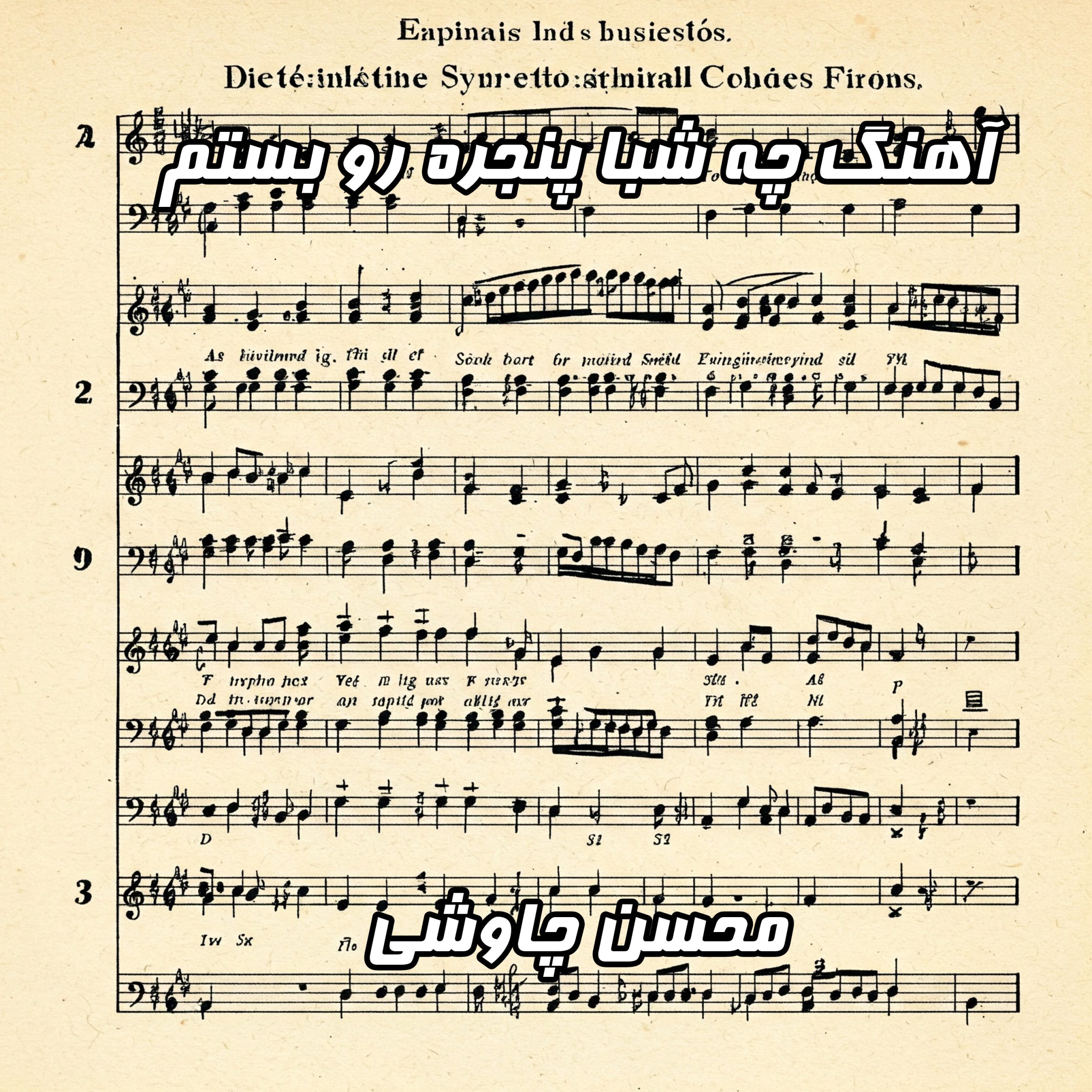 دانلود آهنگ چه شبا پنجره رو بستم - محسن چاوشی | متن کامل