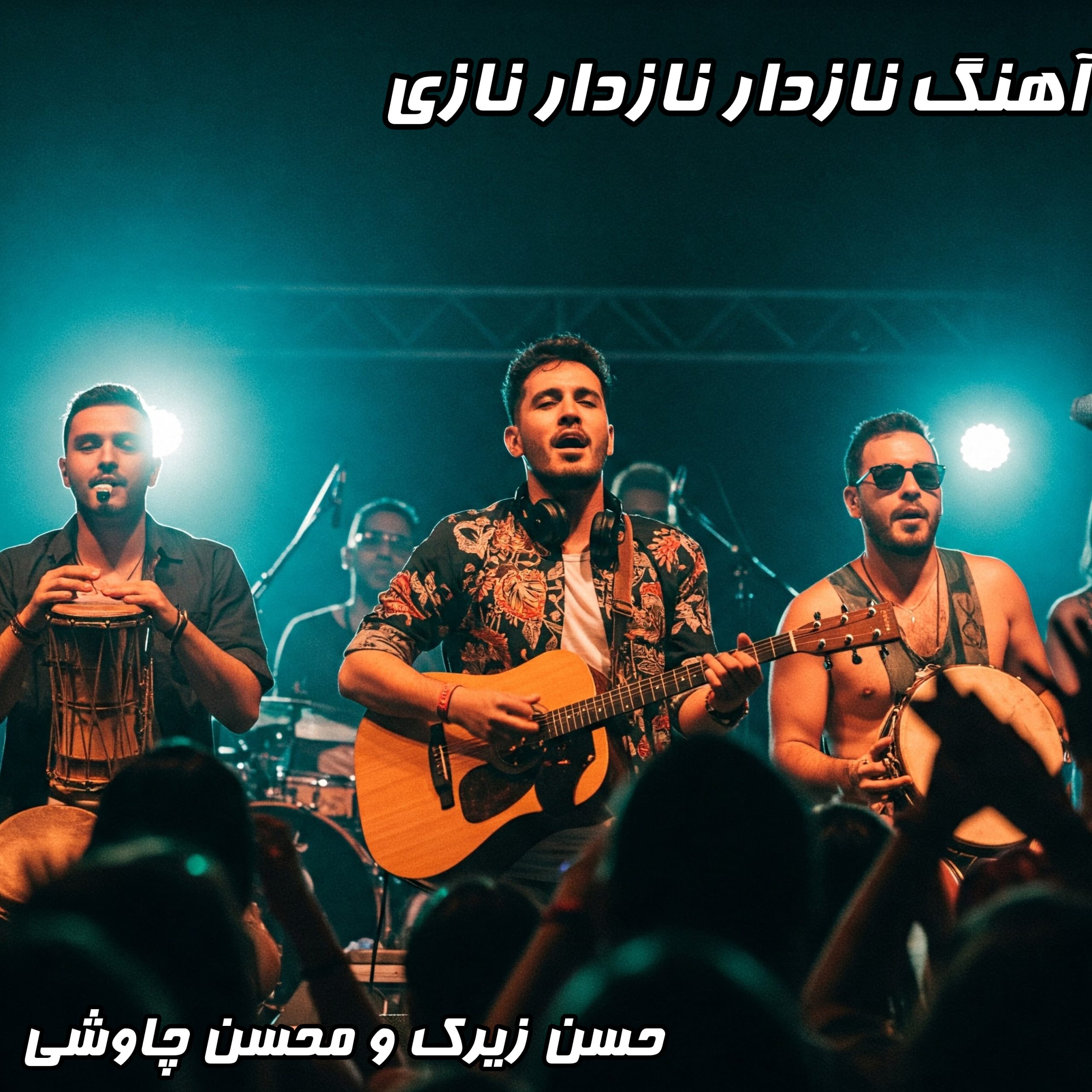 دانلود آهنگ جدید محسن چاوشی نازدار نازدار نازی