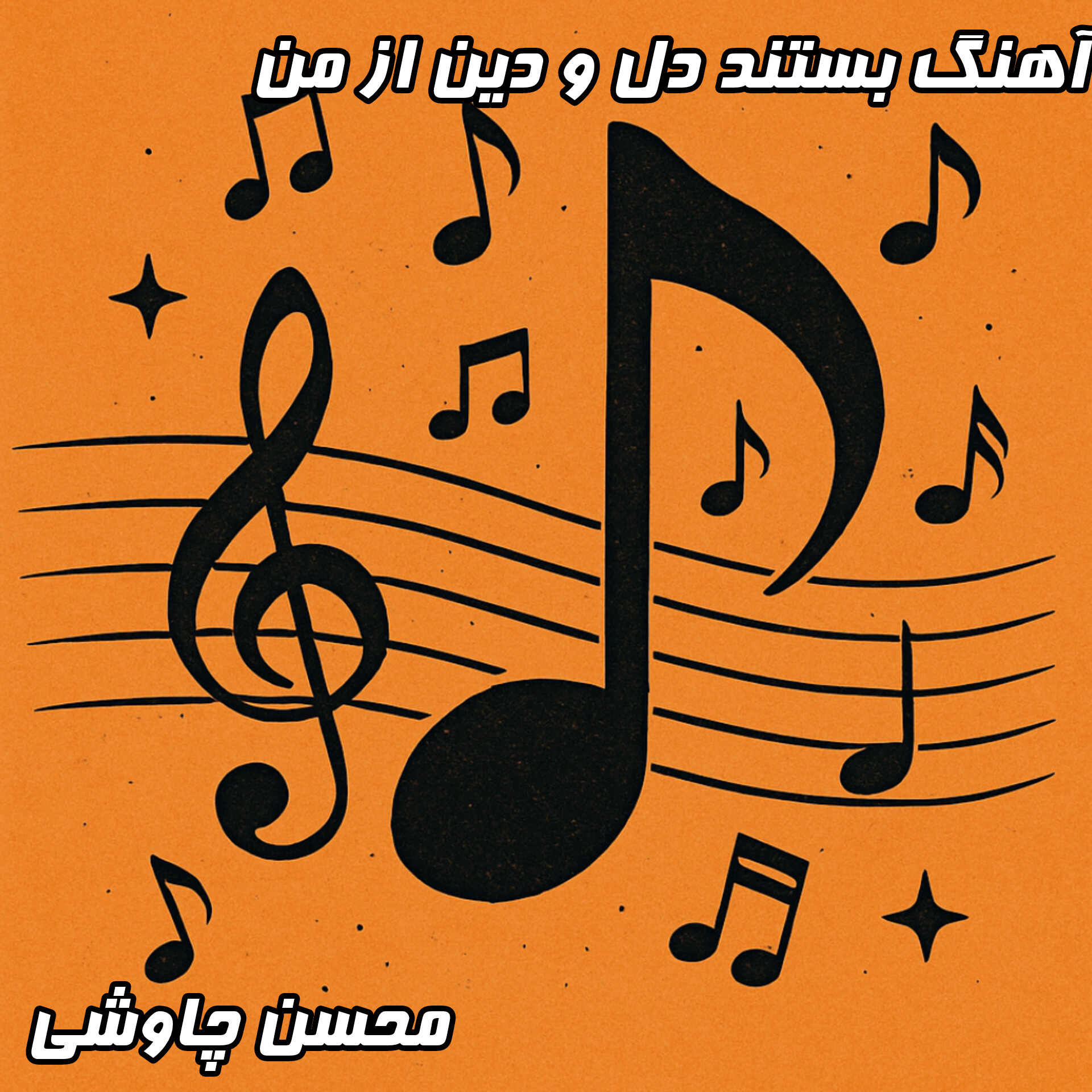 دانلود آهنگ بستد دل و دین از من با صدای محسن چاوشی