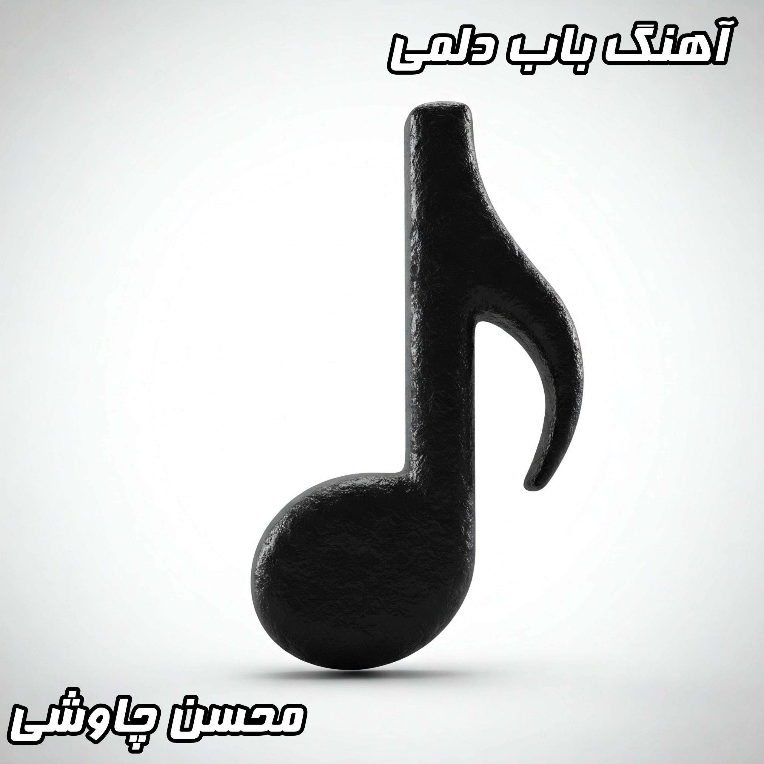 دانلود آهنگ باب دلمی محسن چاوشی: متن کامل، کیفیت عالی و لینک مستقیم