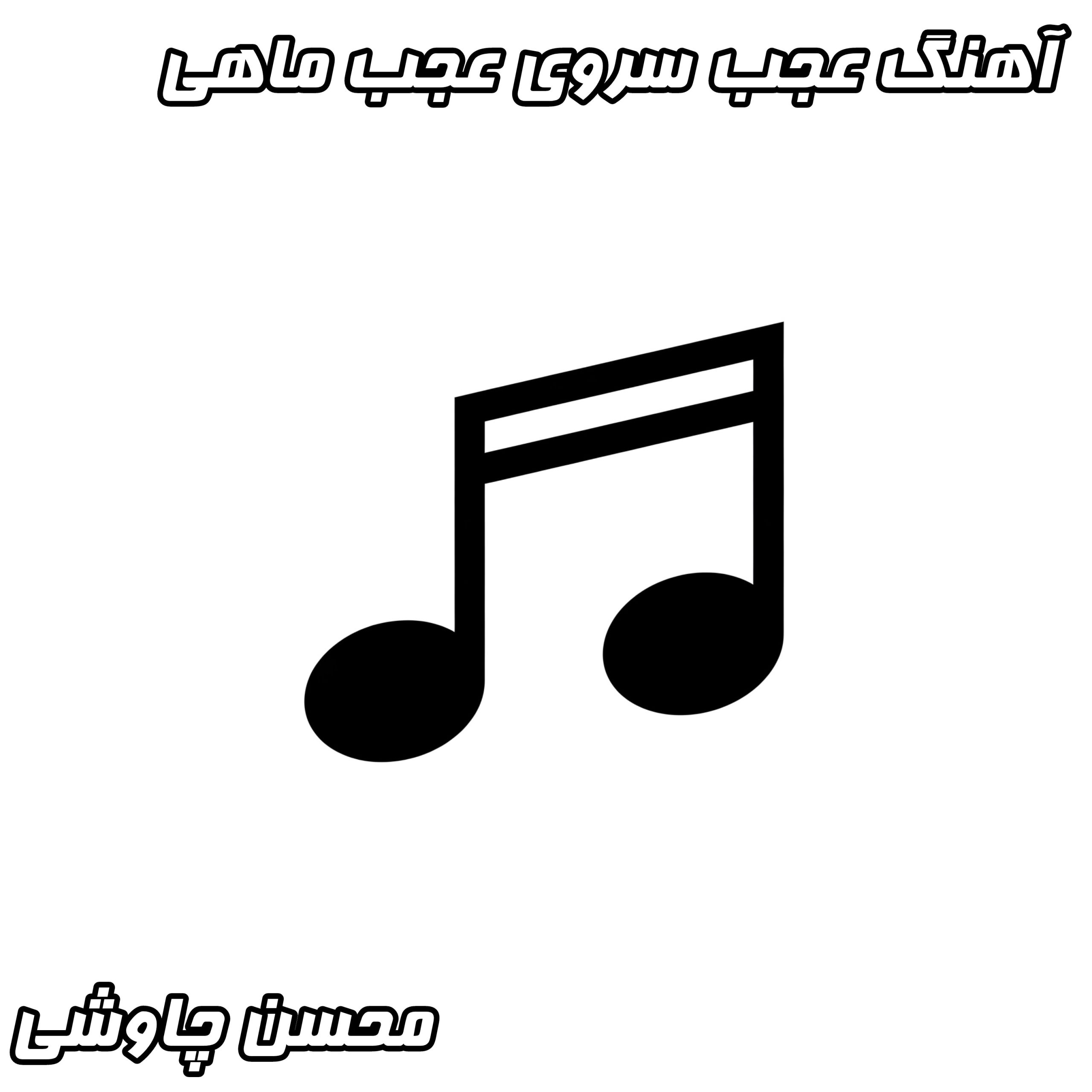 دانلود آهنگ عجب سروی! عجب ماهی! - متن کامل شعر و کیفیت عالی