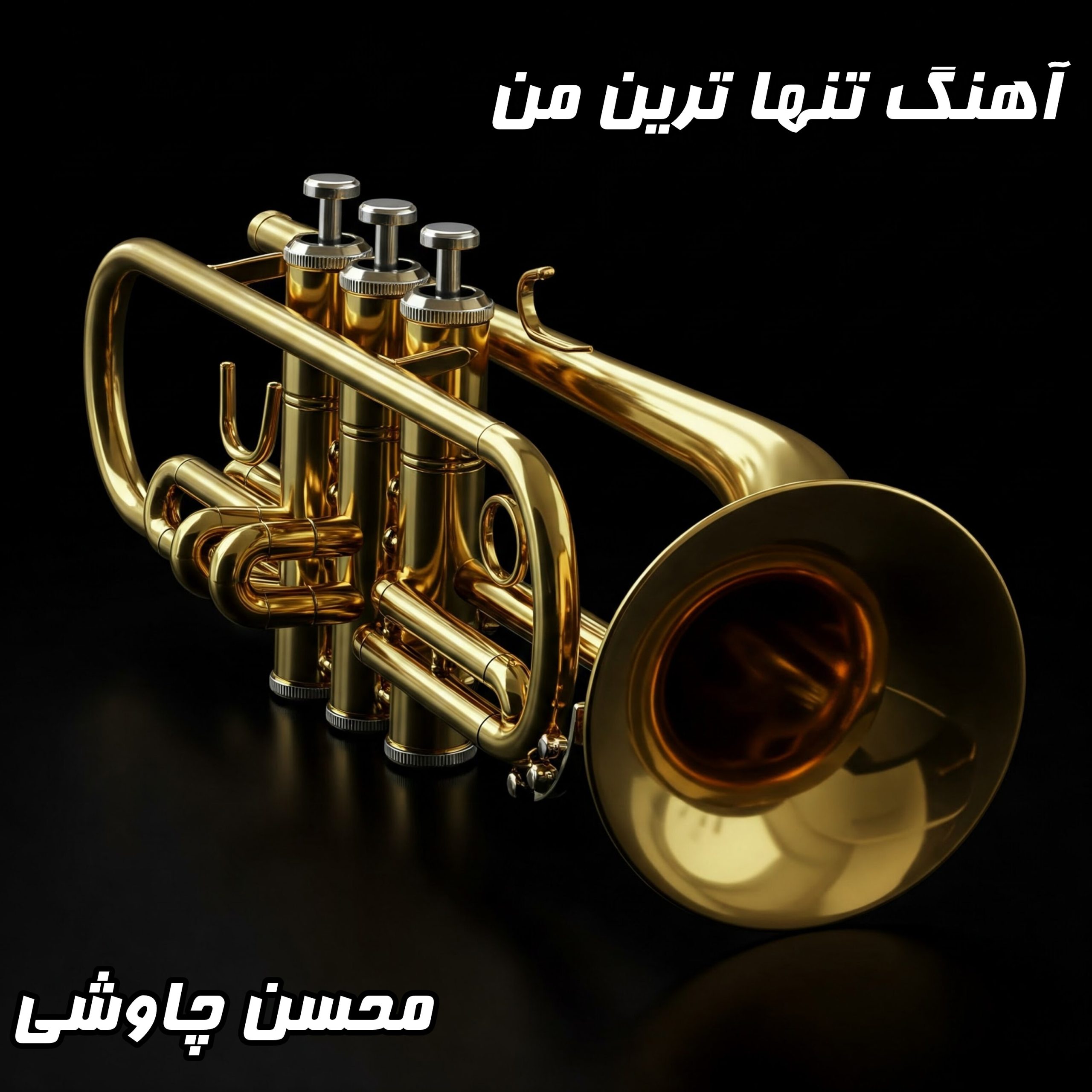 دانلود آهنگ تنهاترین من - تنها نذار منو با متن کامل