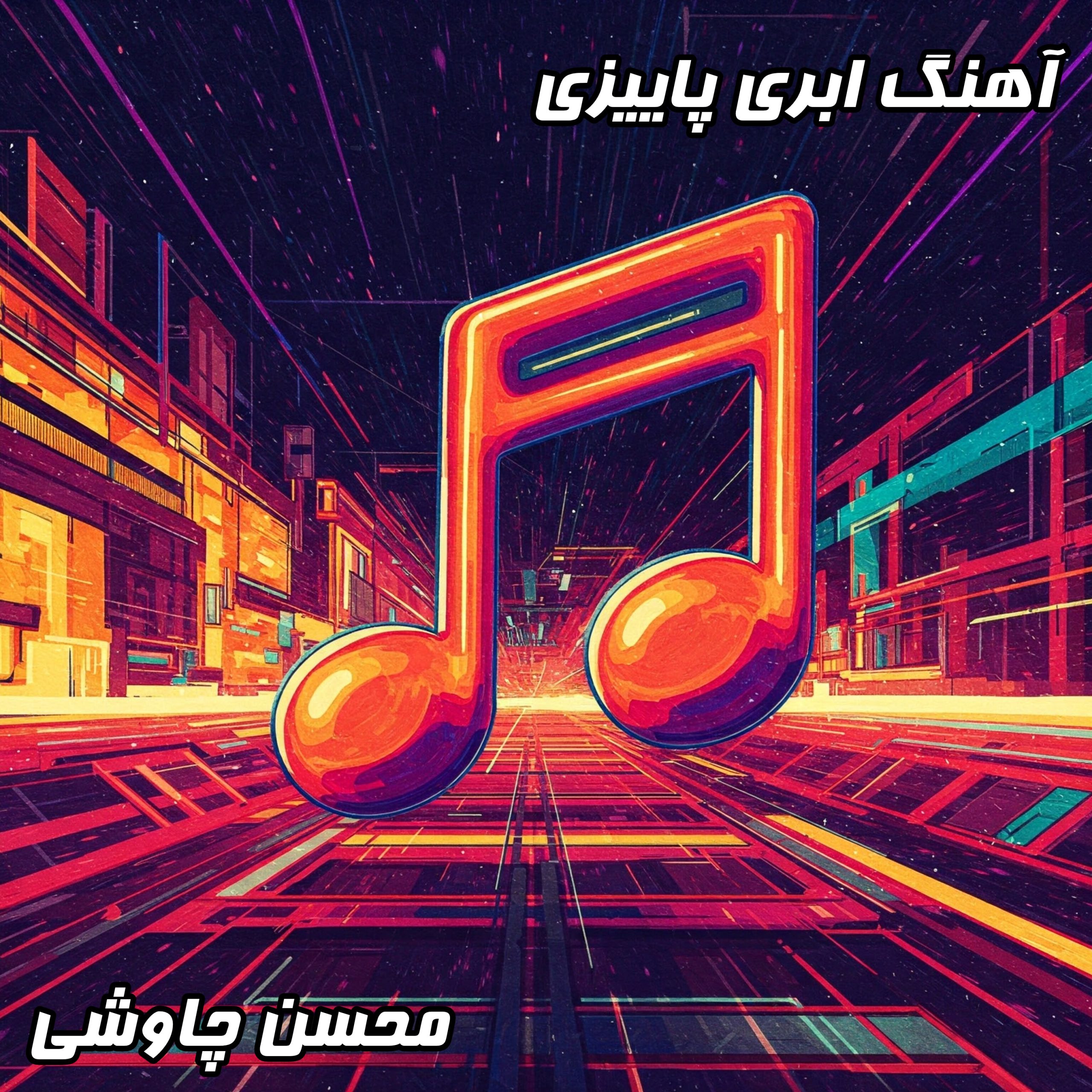 دانلود آهنگ ابری پاییزی با صدای محسن چاوشی- متن کامل شعر غمگین و دلنشین