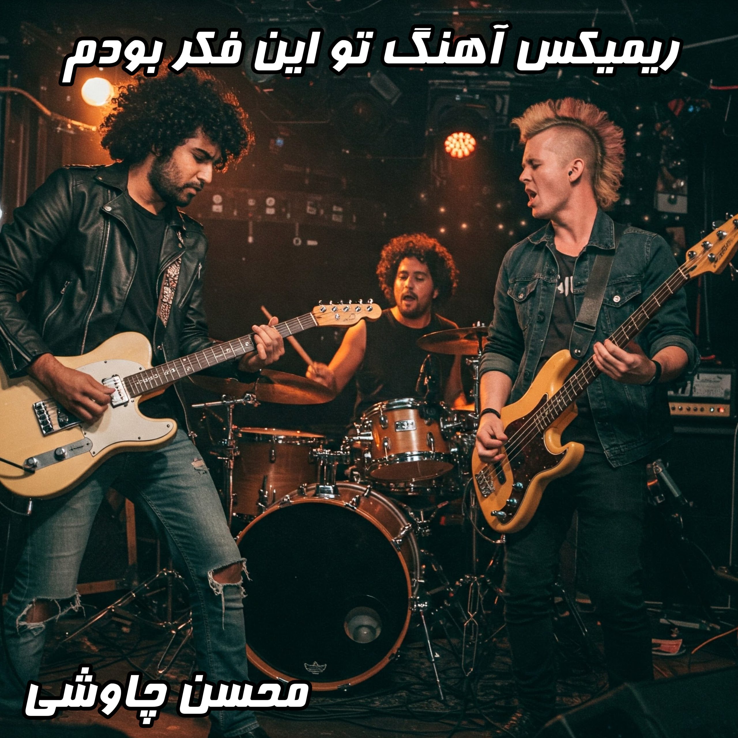 دانلود ریمیکس آهنگ تو این فکر بودم محسن چاوشی| کیفیت 320