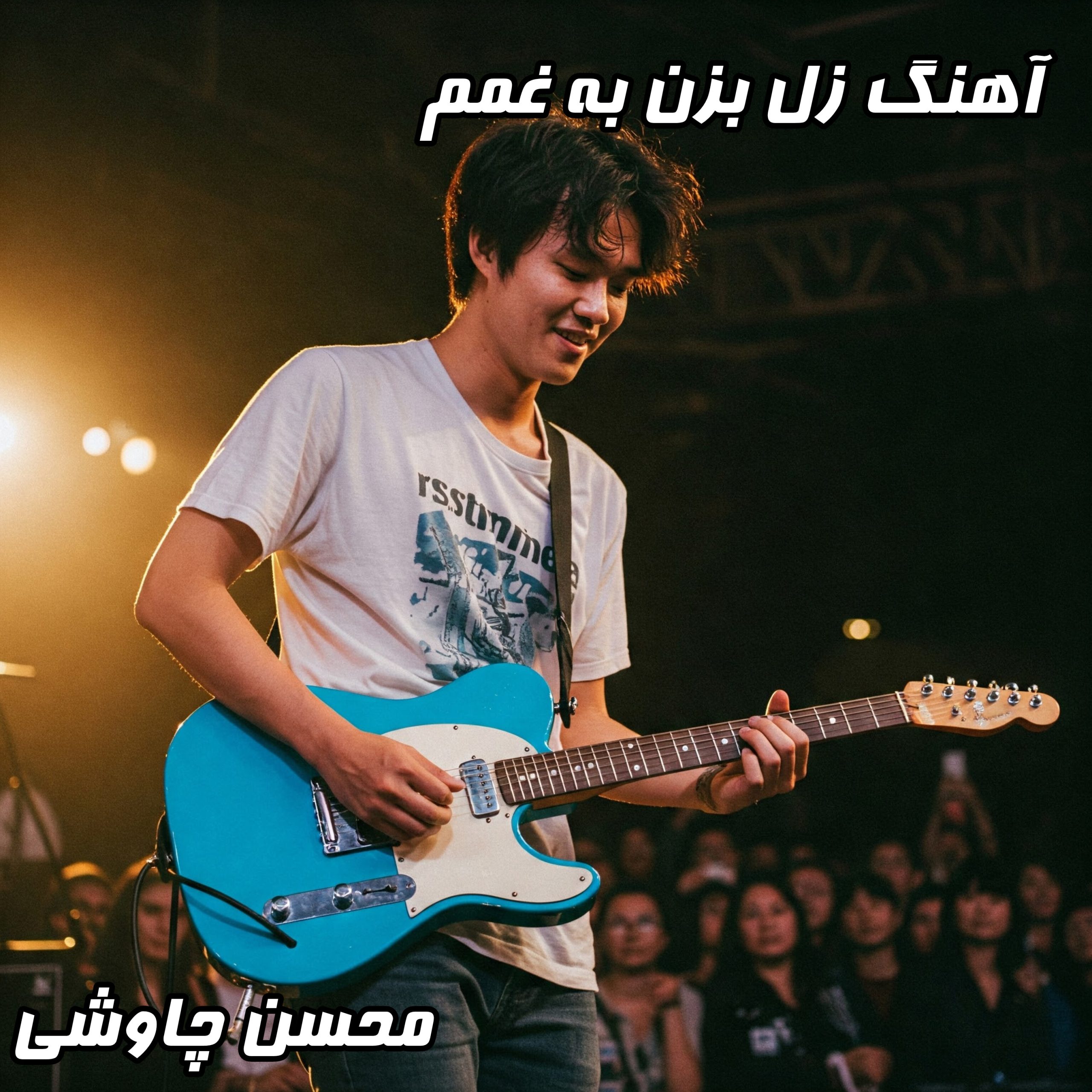 زل بزن به غمم: دانلود آهنگ غمگین و سوزناک با شعری بی‌نظیر