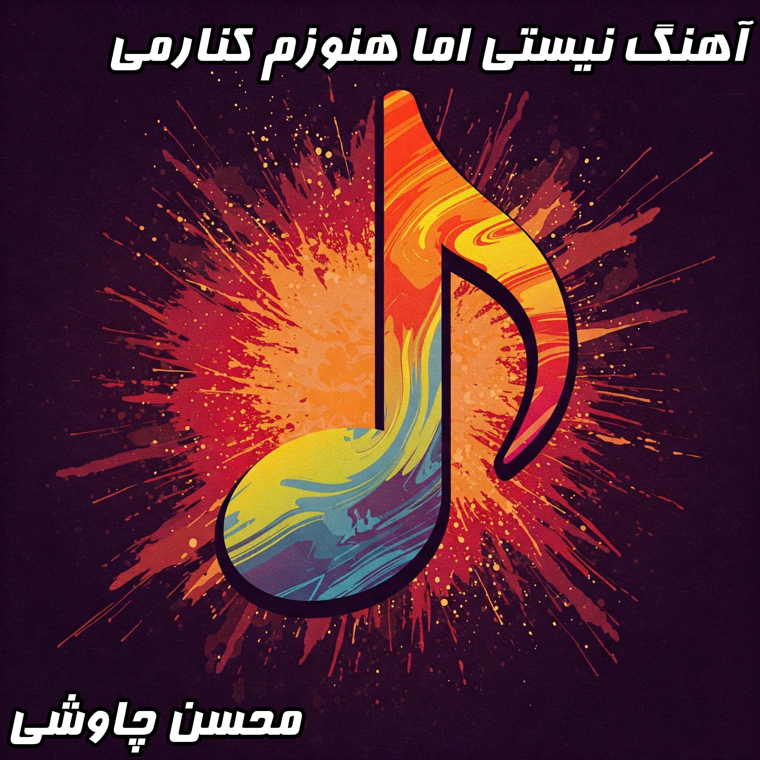 نیستی اما هنوزم کنارمی: دلتنگی عمیق و احساس حضور یار - دانلود با کیفیت عالی