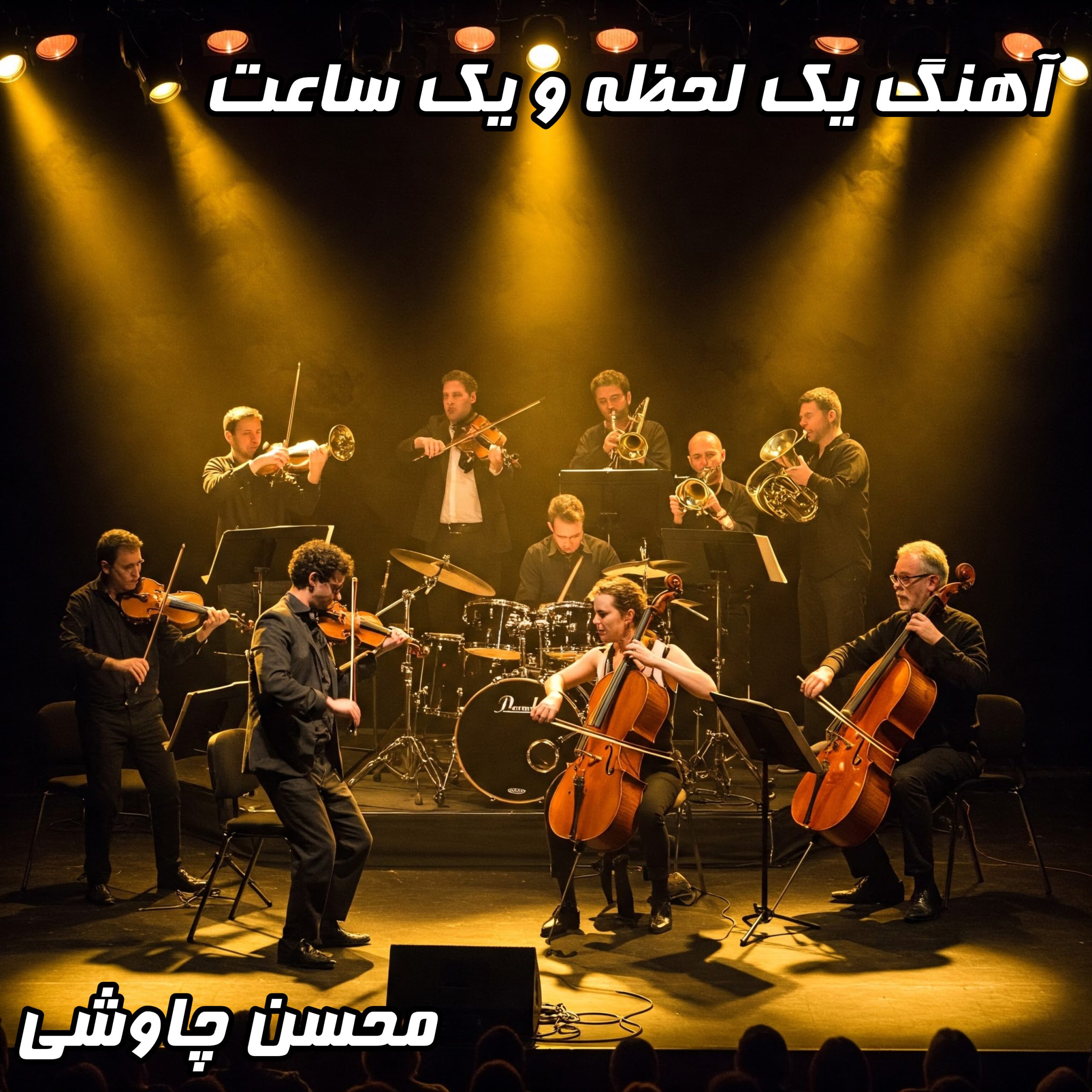 یک لحظه و یک ساعت دست از تو نمی‌دارم - دانلود آهنگ با کیفیت عالی، متن کامل