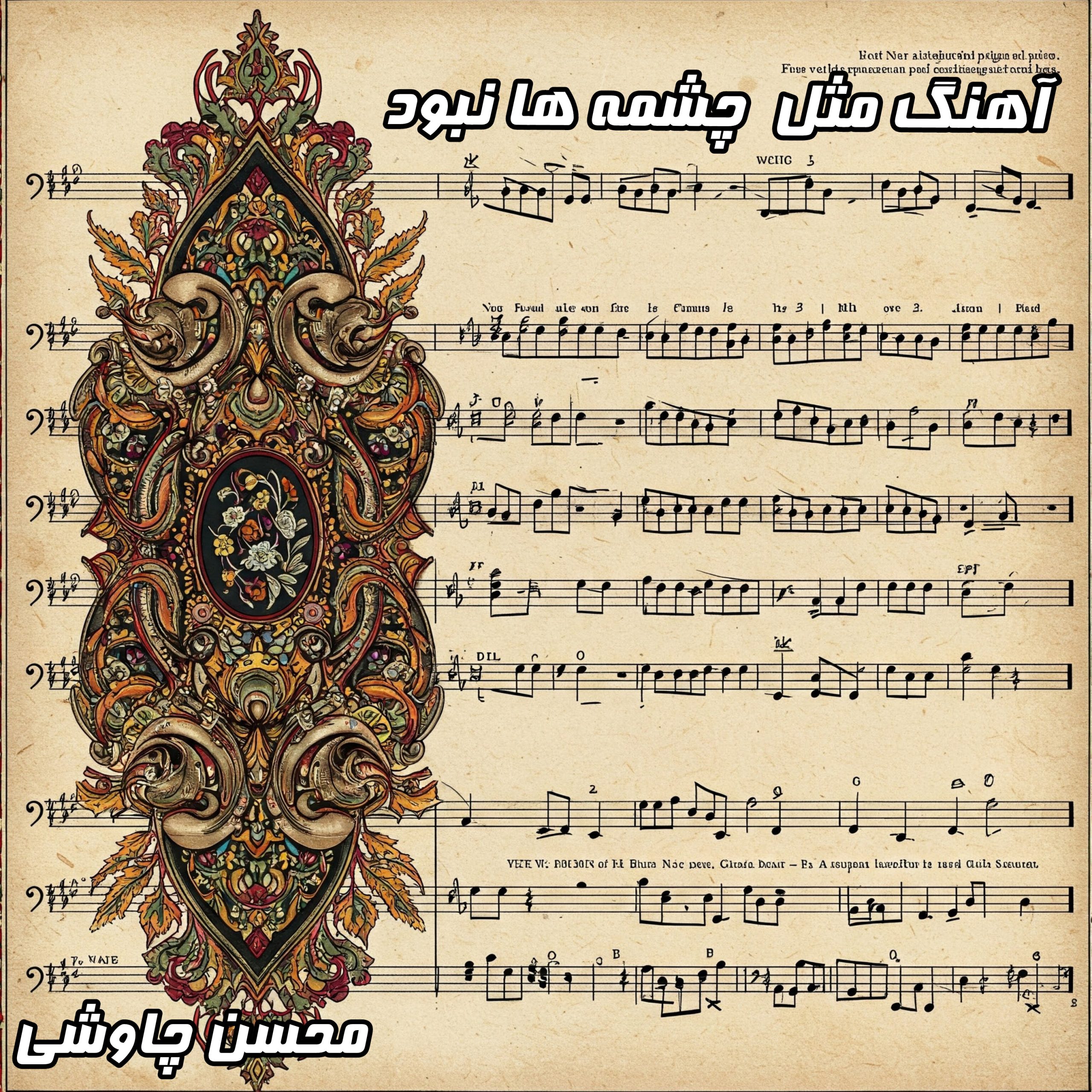 دانلود آهنگ "مثل چشمه ها نبود" از محسن چاوشی با متن کامل