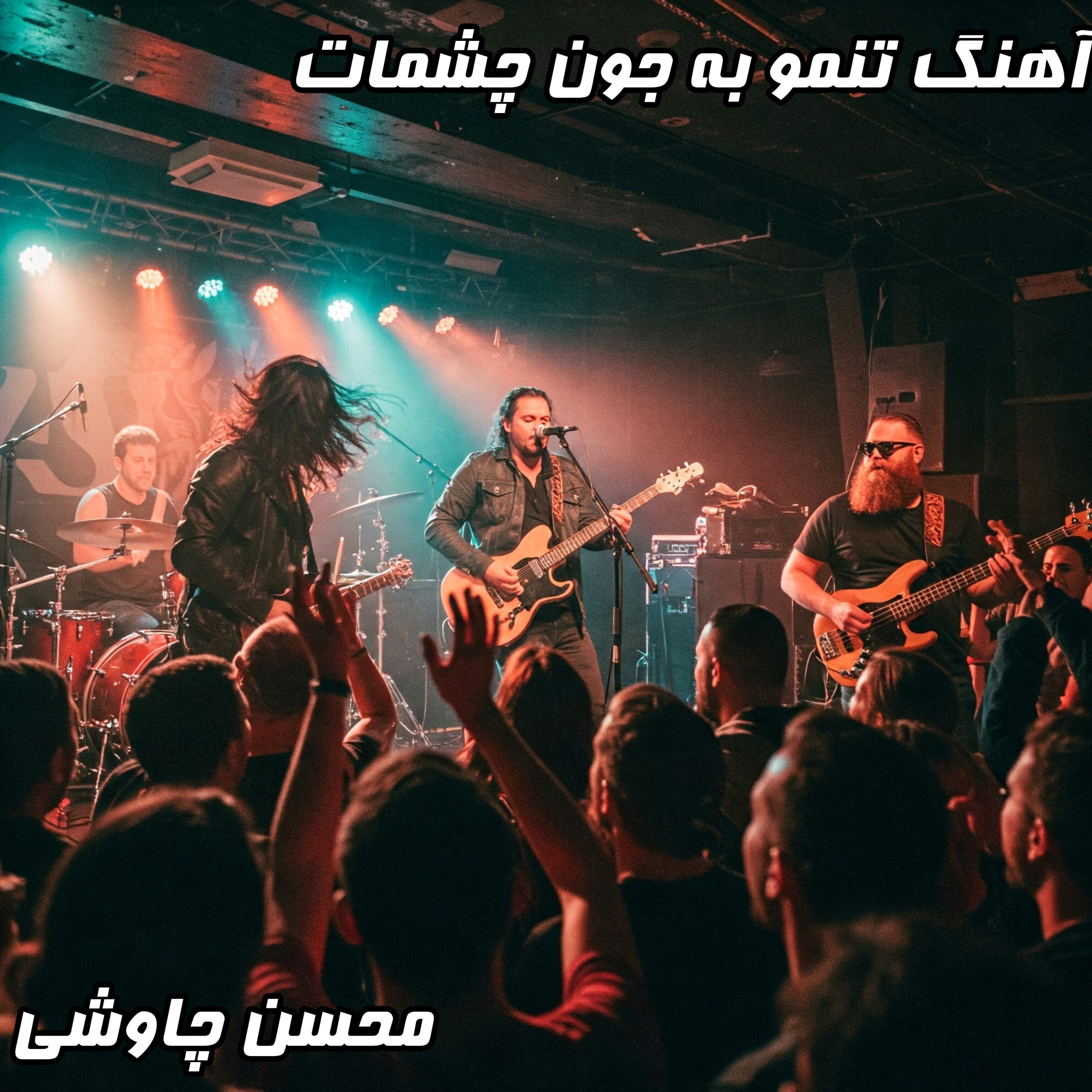 دانلود آهنگ "تنمو به جون چشمات" با صدای محسن چاوشی- کیفیت 320 و 128