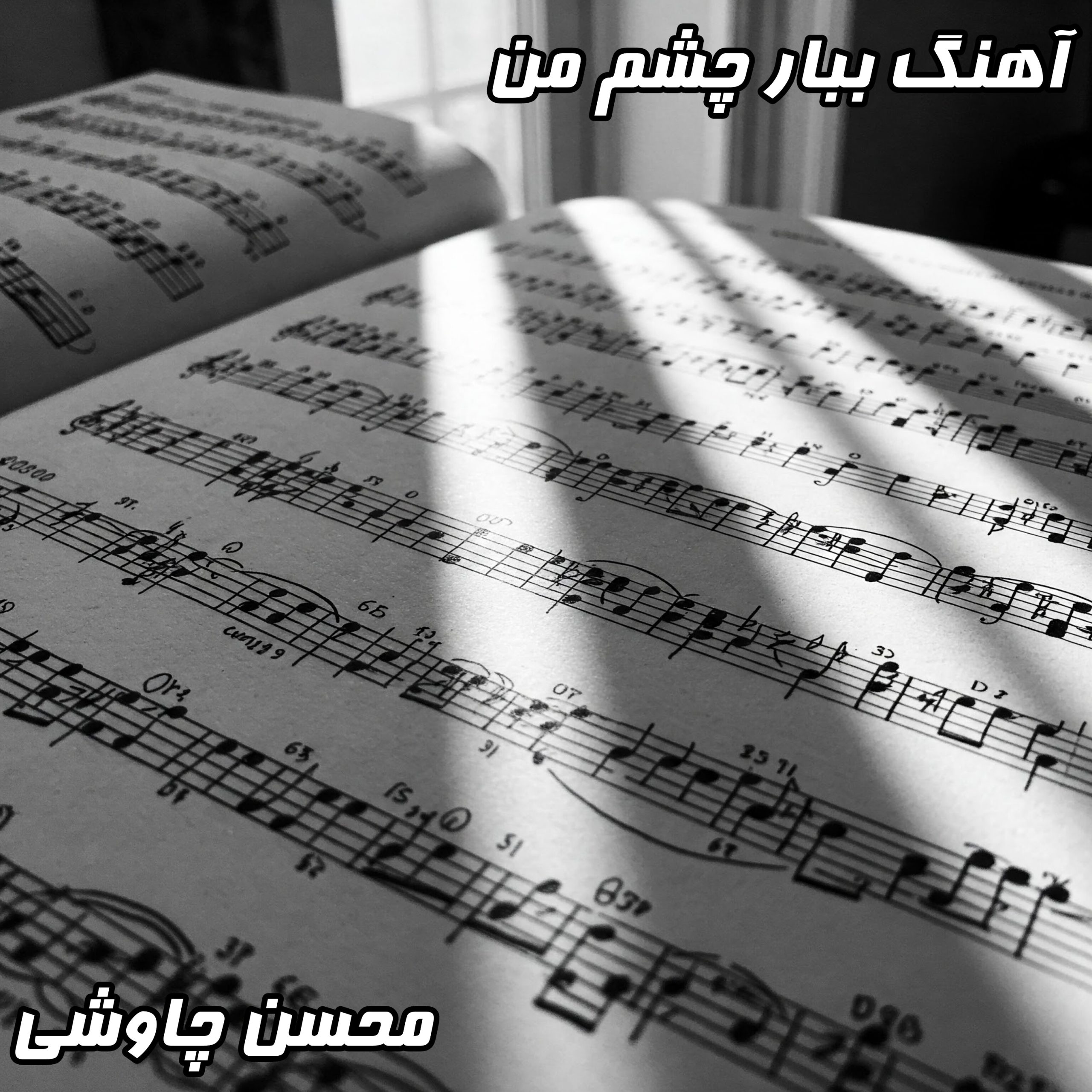 «ببار چشم من ببین چه سیرم ازت»: دانلود آهنگ غمگین محسن چاوشی با کیفیت عالی و متن کامل