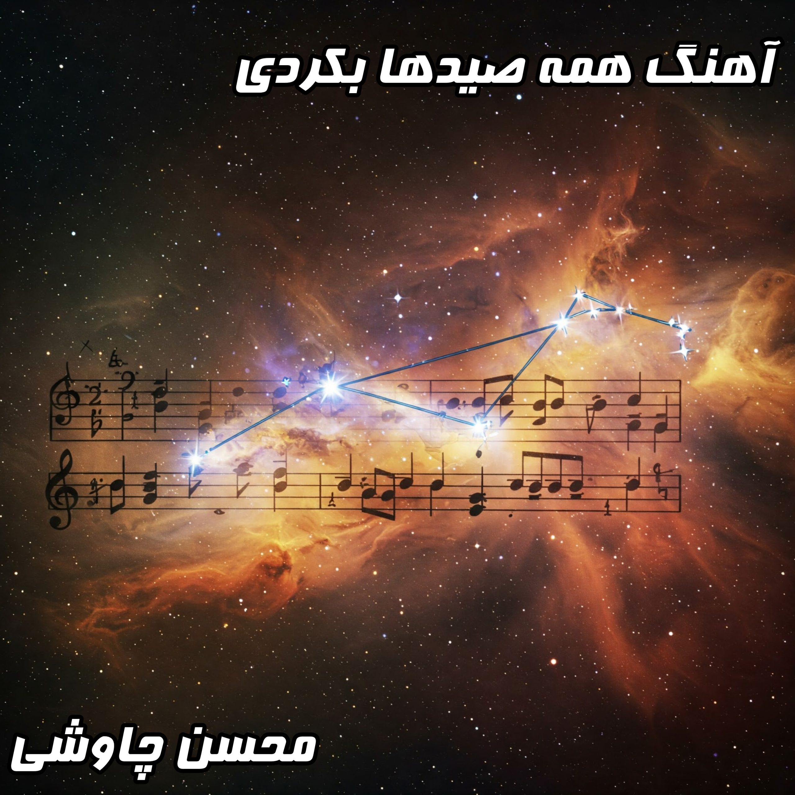 دانلود آهنگ بی‌کلام "همه صیدها بکردی" - موسیقی عرفانی با الهام از مولانا - کیفیت بالا