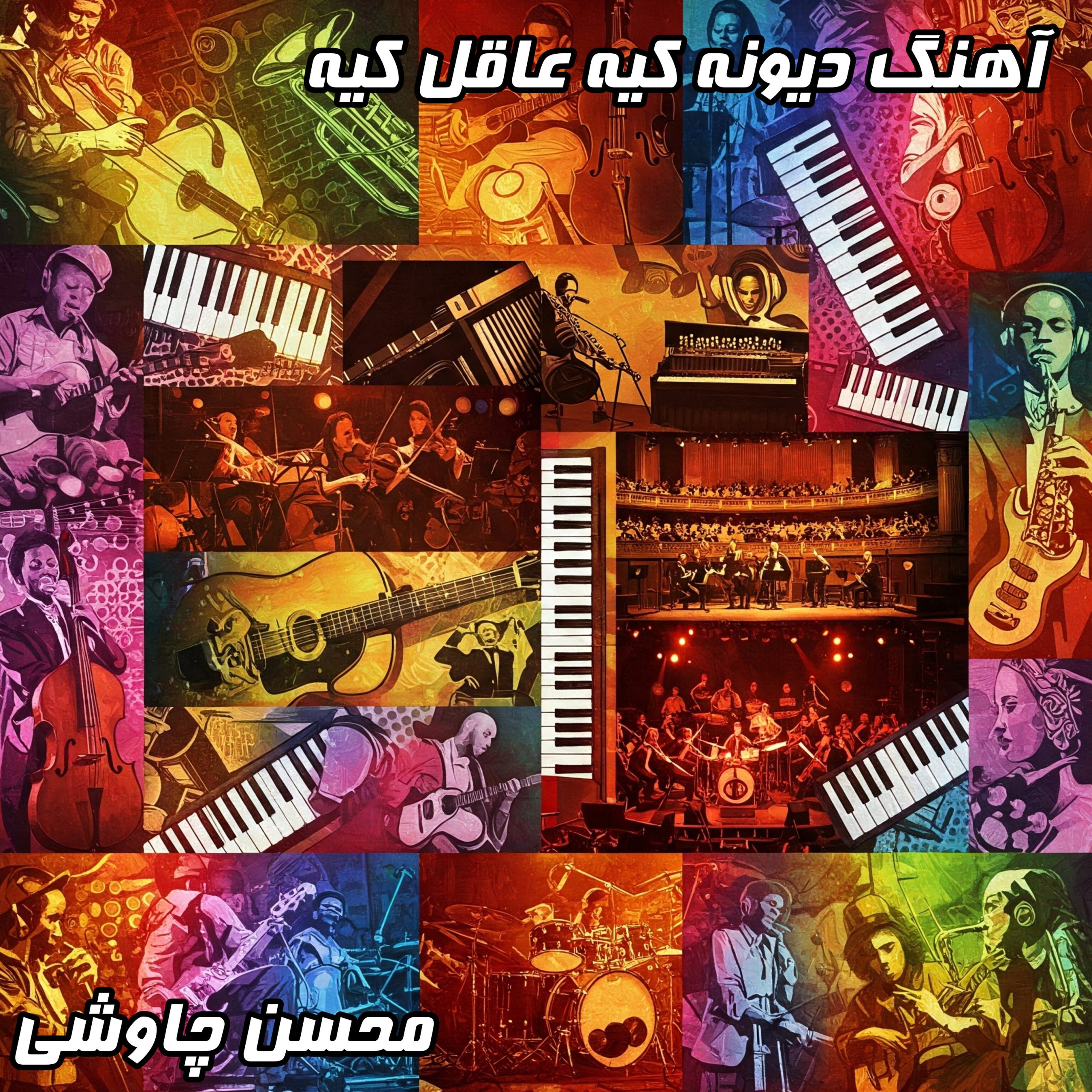 دانلود دیوونه کیه عاقل کیه - محسن چاوشی| متن کامل و اورجینال