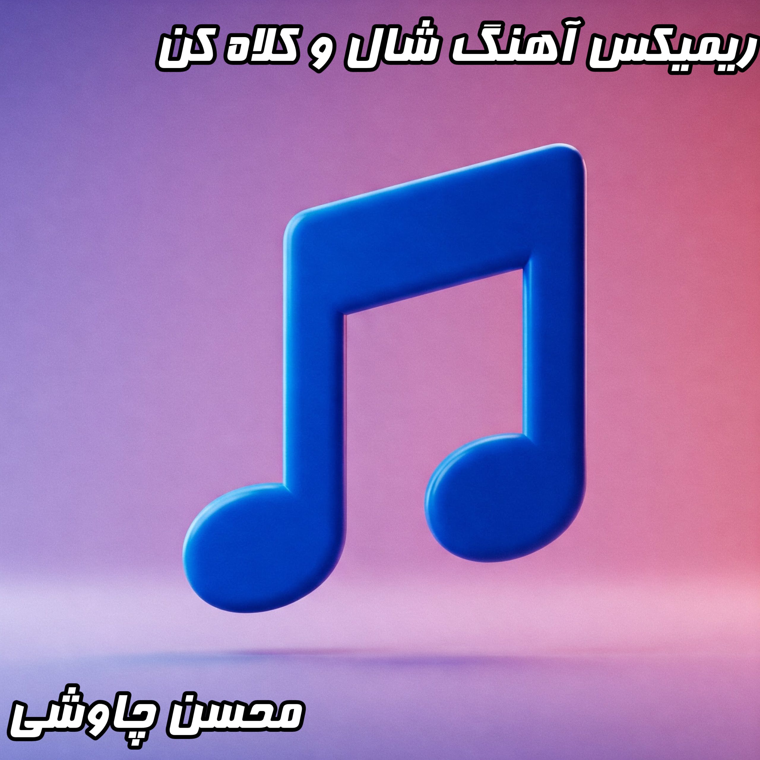 دانلود ریمیکس آهنگ شال و کلاه کن محسن چاوشی