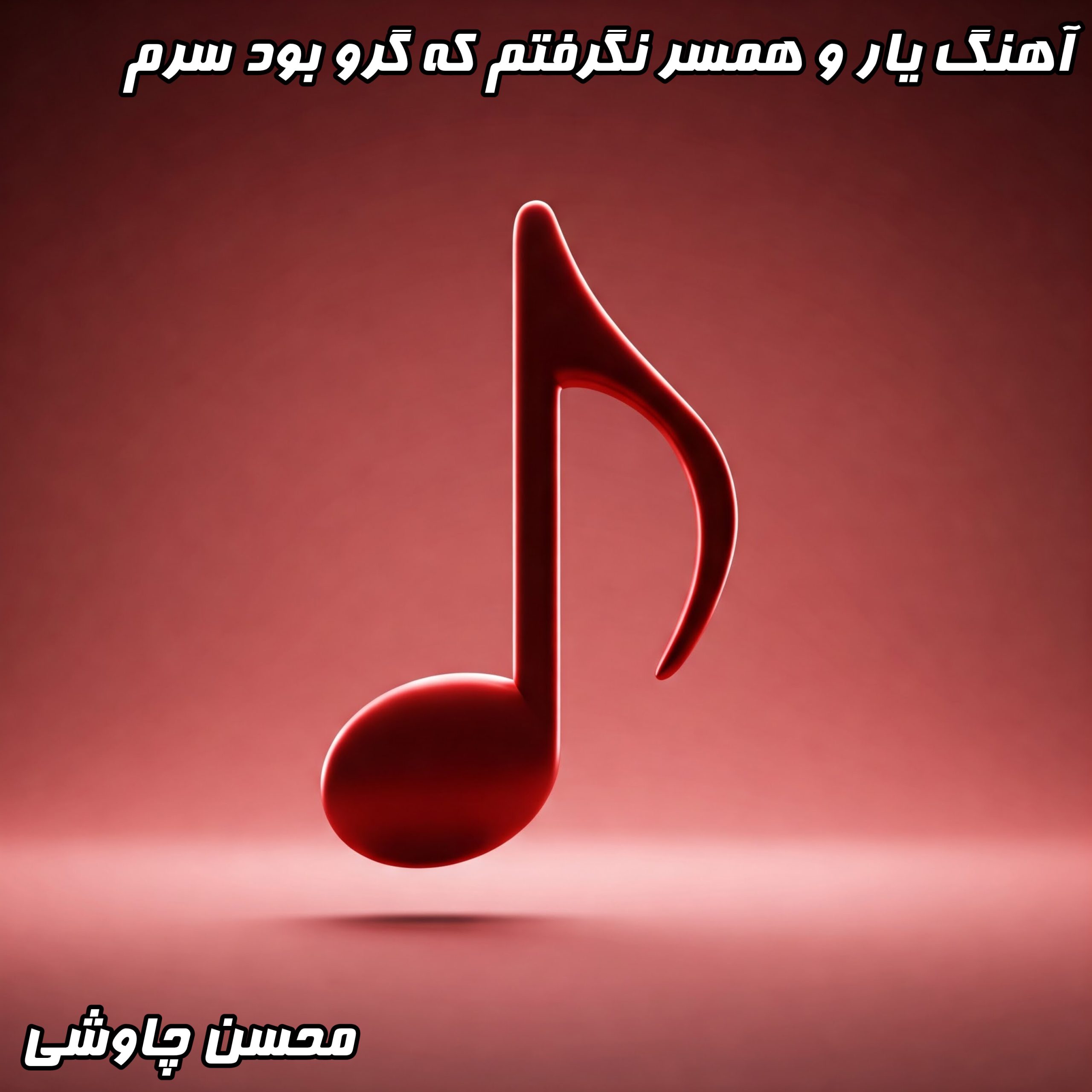 یار و همسر نگرفتم که گرو بود سرم... مروری بر یکی از سوزناک‌ترین اشعار شهریار با صدای محسن چاوشی