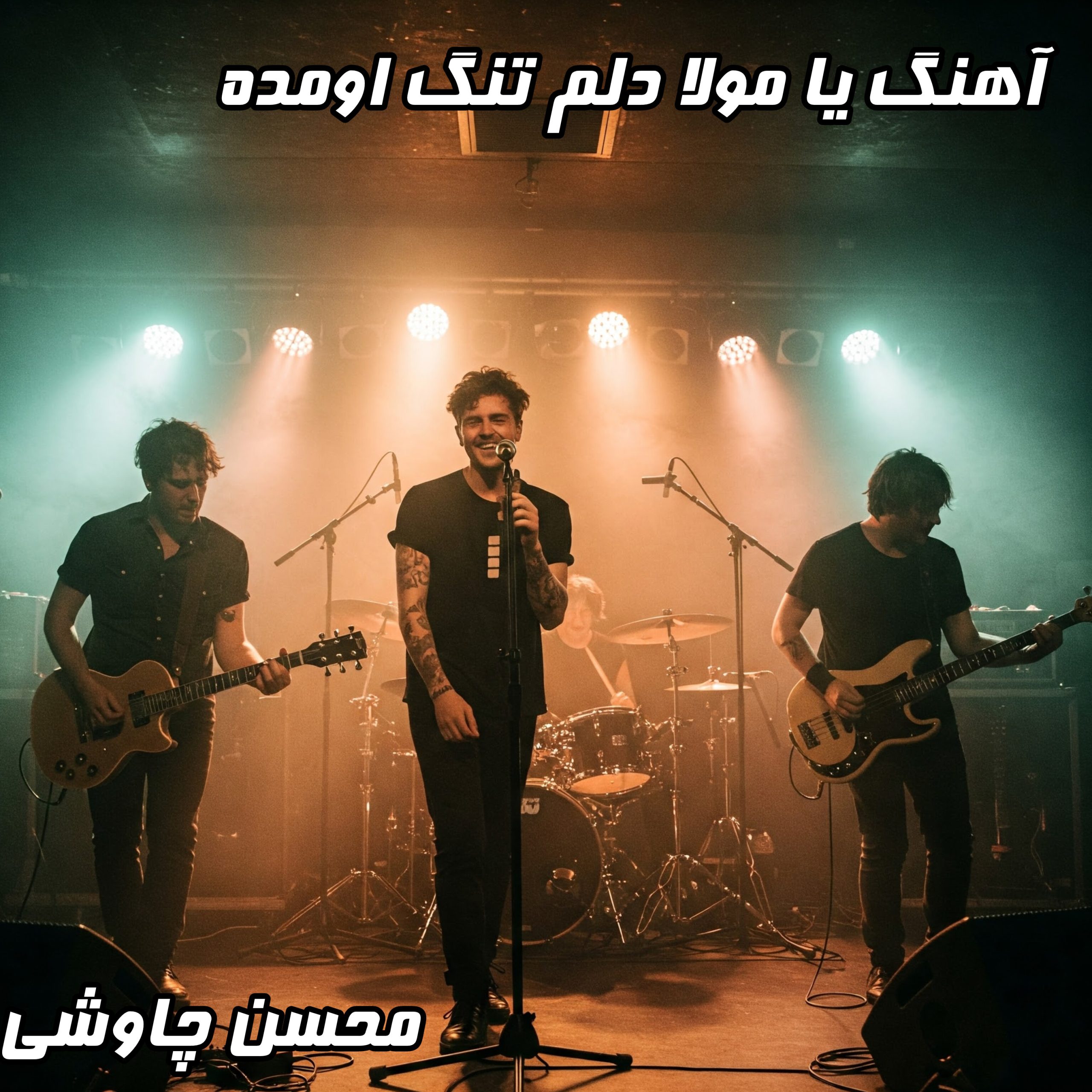 دانلود آهنگ یا مولا دلم تنگ اومده از محسن چاوشی با متن کامل