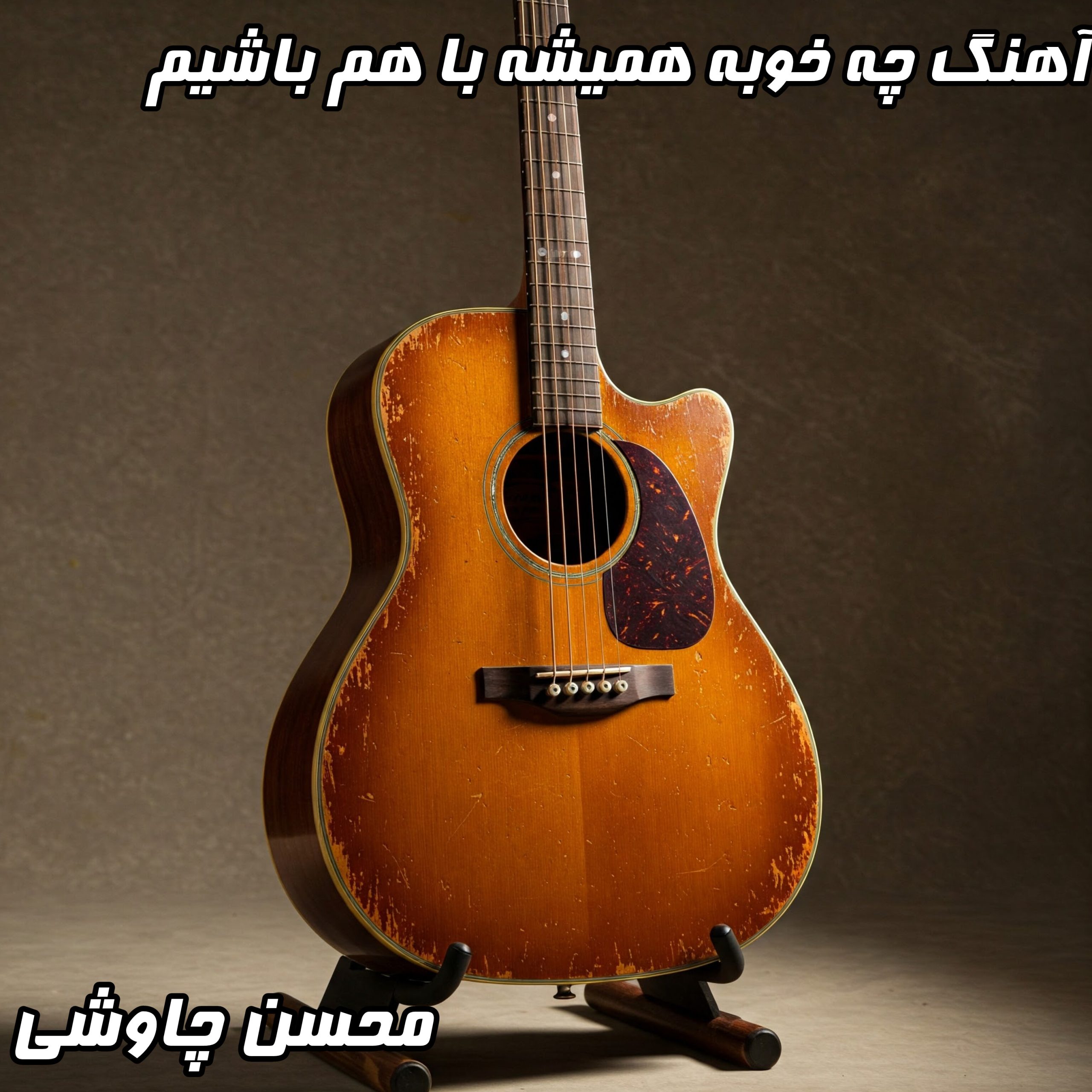 چه خوبه همیشه با هم باشیم: دانلود آهنگ شاد و پرانرژی با متن کامل