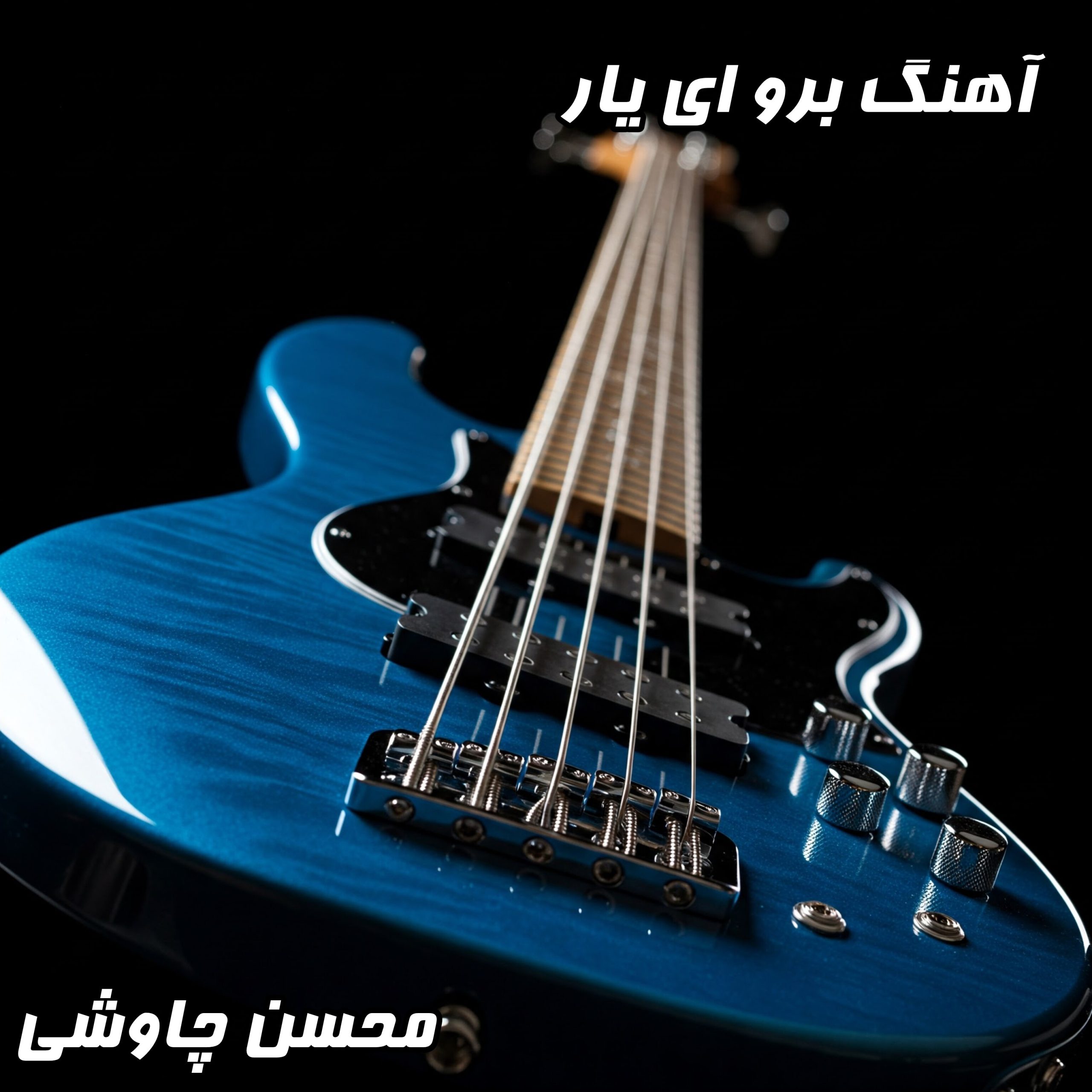 دانلود آهنگ غمگین "برو ای یار" با صدای محسن چاوشی- متن کامل و کیفیت بالا