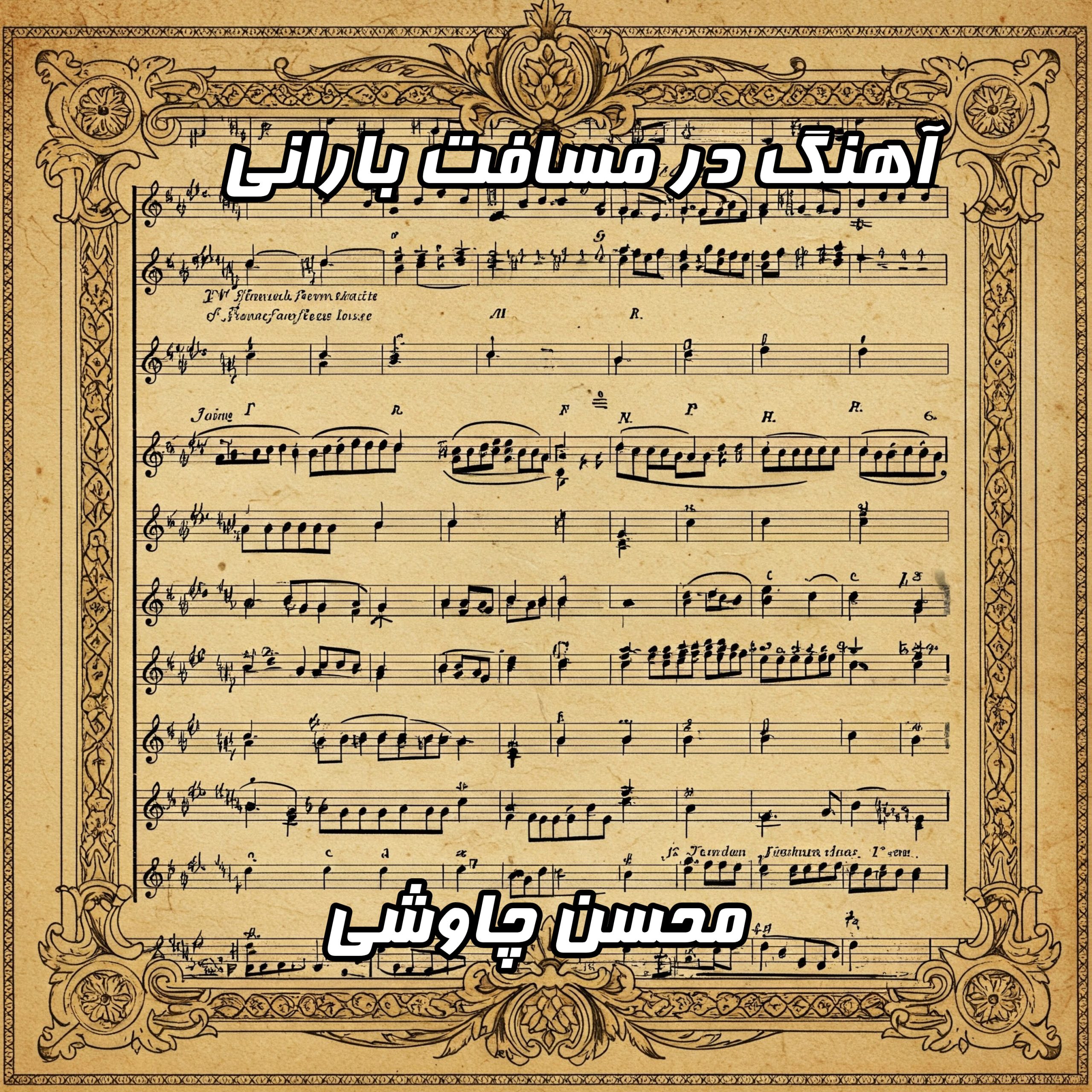 دانلود آهنگ در مسافت بارانی و غم با صدای محسن چاوشی- متن کامل آهنگ