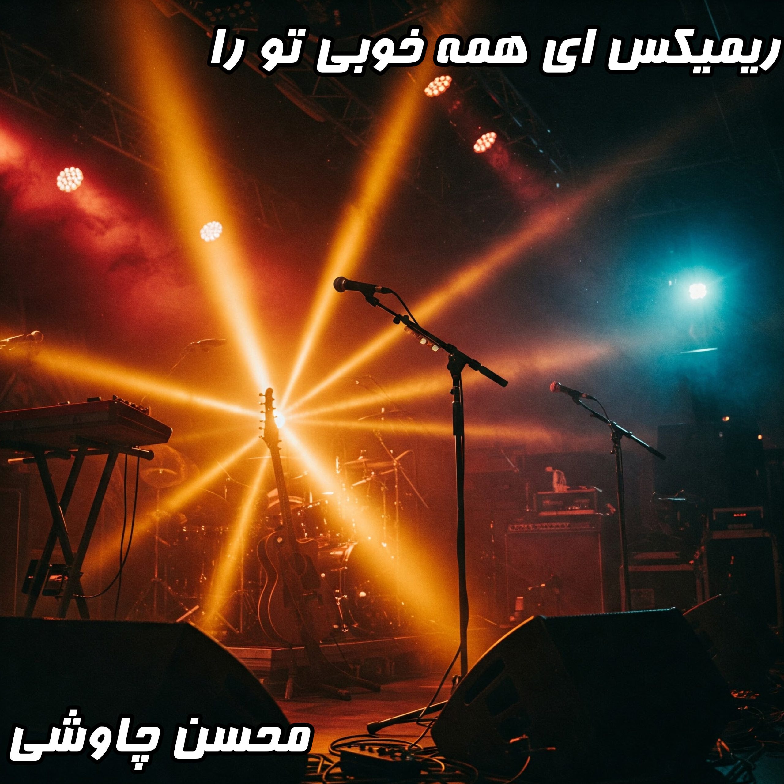 دانلود ریمیکس آهنگ ای همه خوبی تو را محسن چاوشی | متن کامل + پخش آنلاین