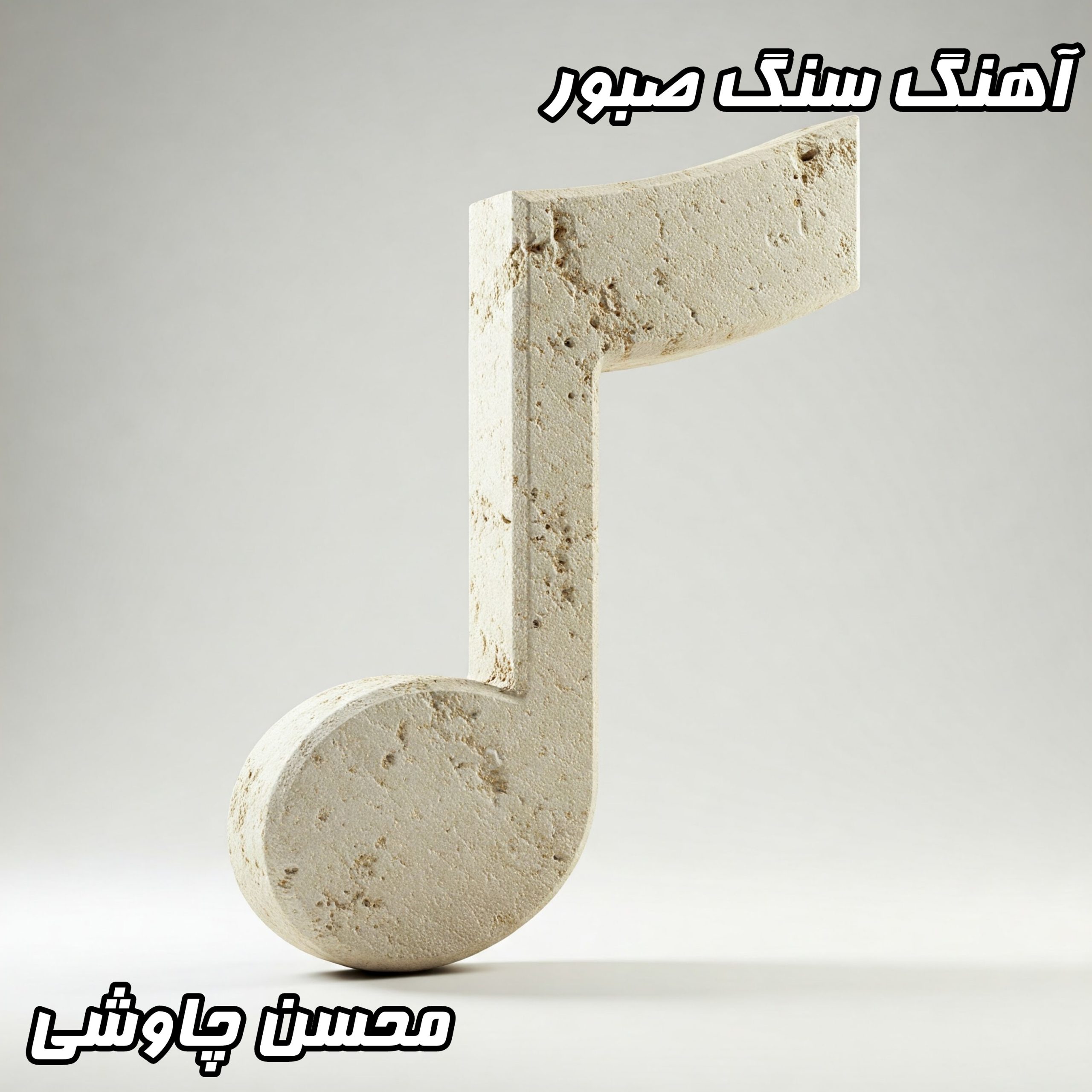 دانلود آهنگ سنگ صبورمحسن چاوشی با کیفیت عالی 320 و متن کامل