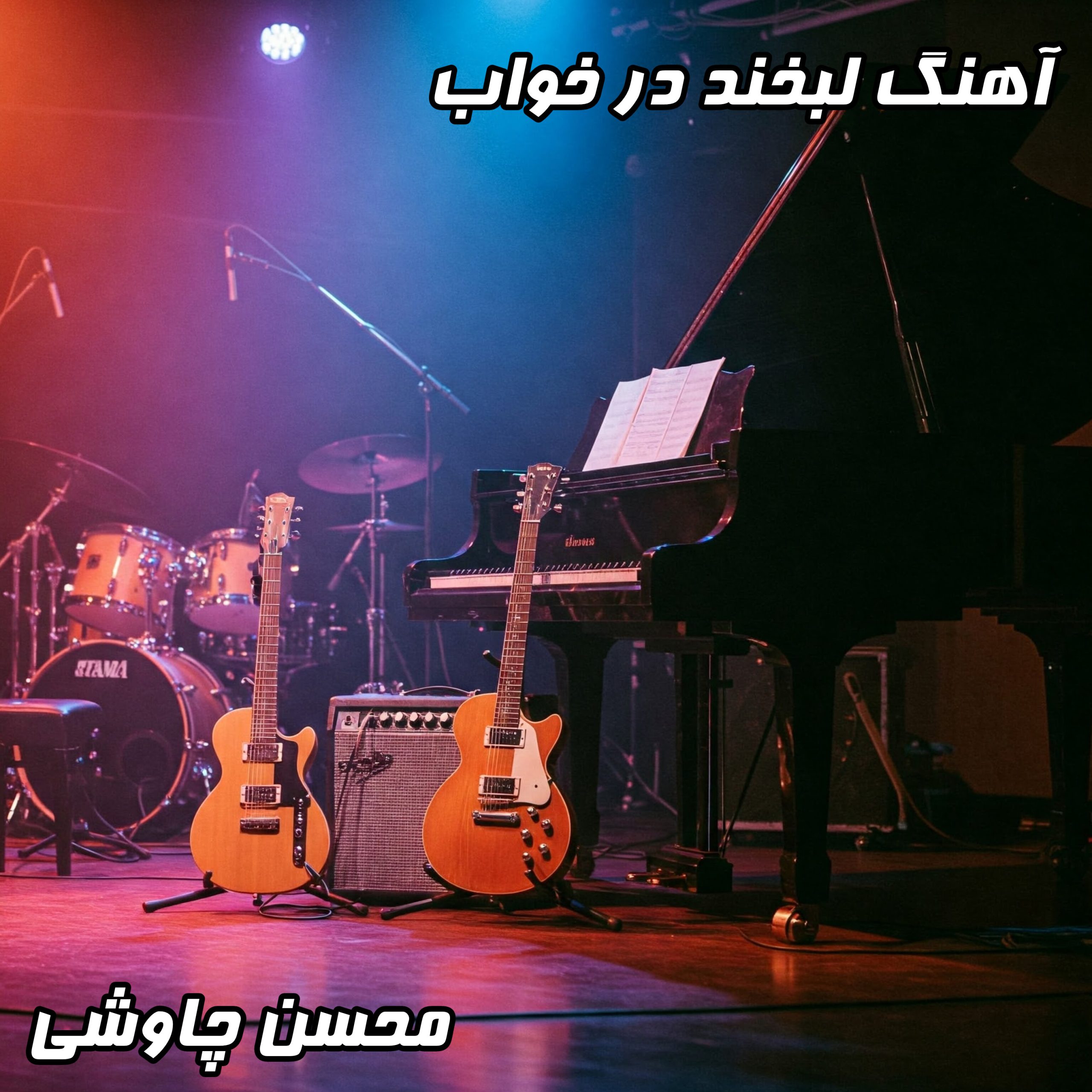 آهنگ خواب : تعبیر رویای دست‌های تو در قاب شکسته از محسن چاوشی