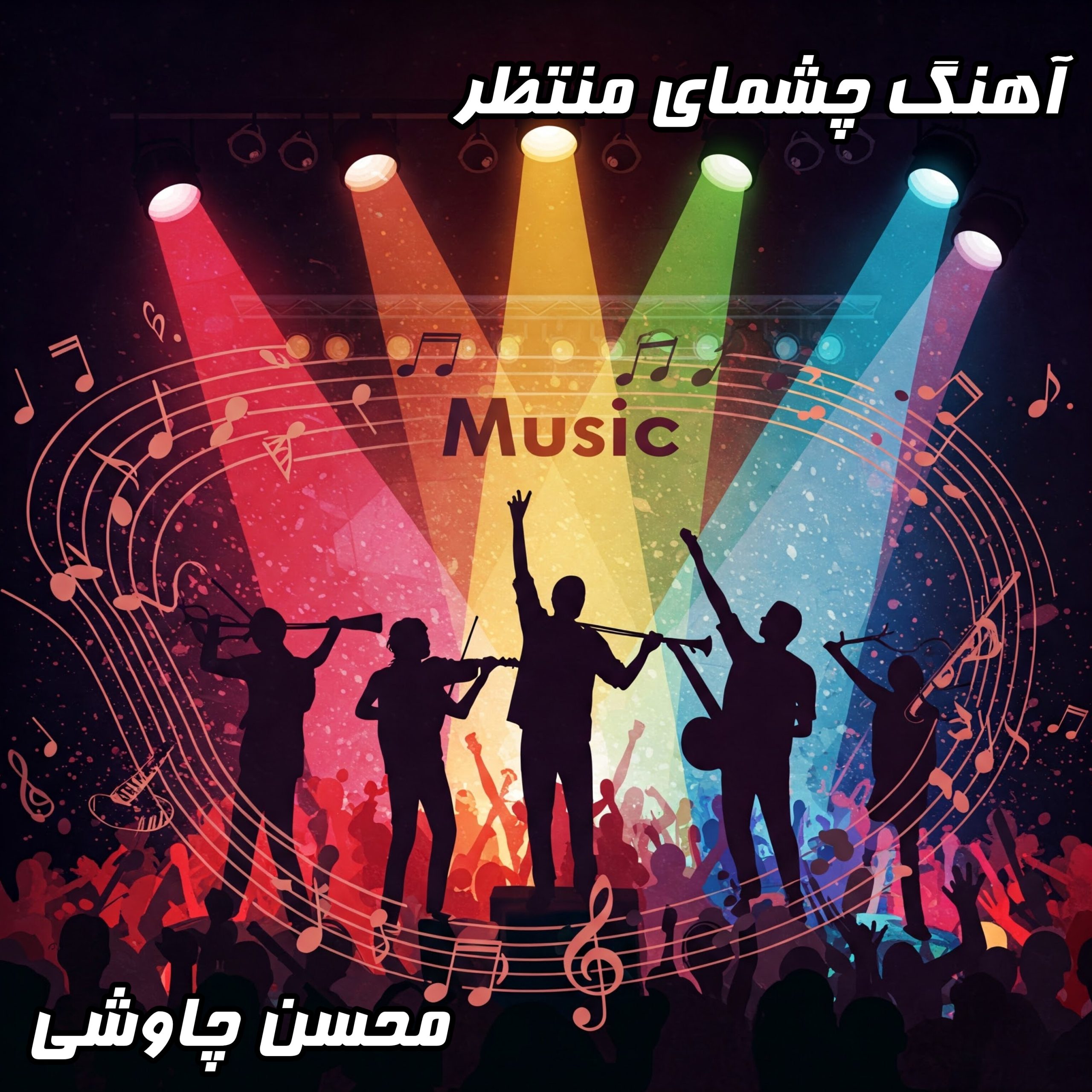 دانلود آهنگ محسن چاوشی چشمای منتظر (کیفیت عالی و متن ترانه)