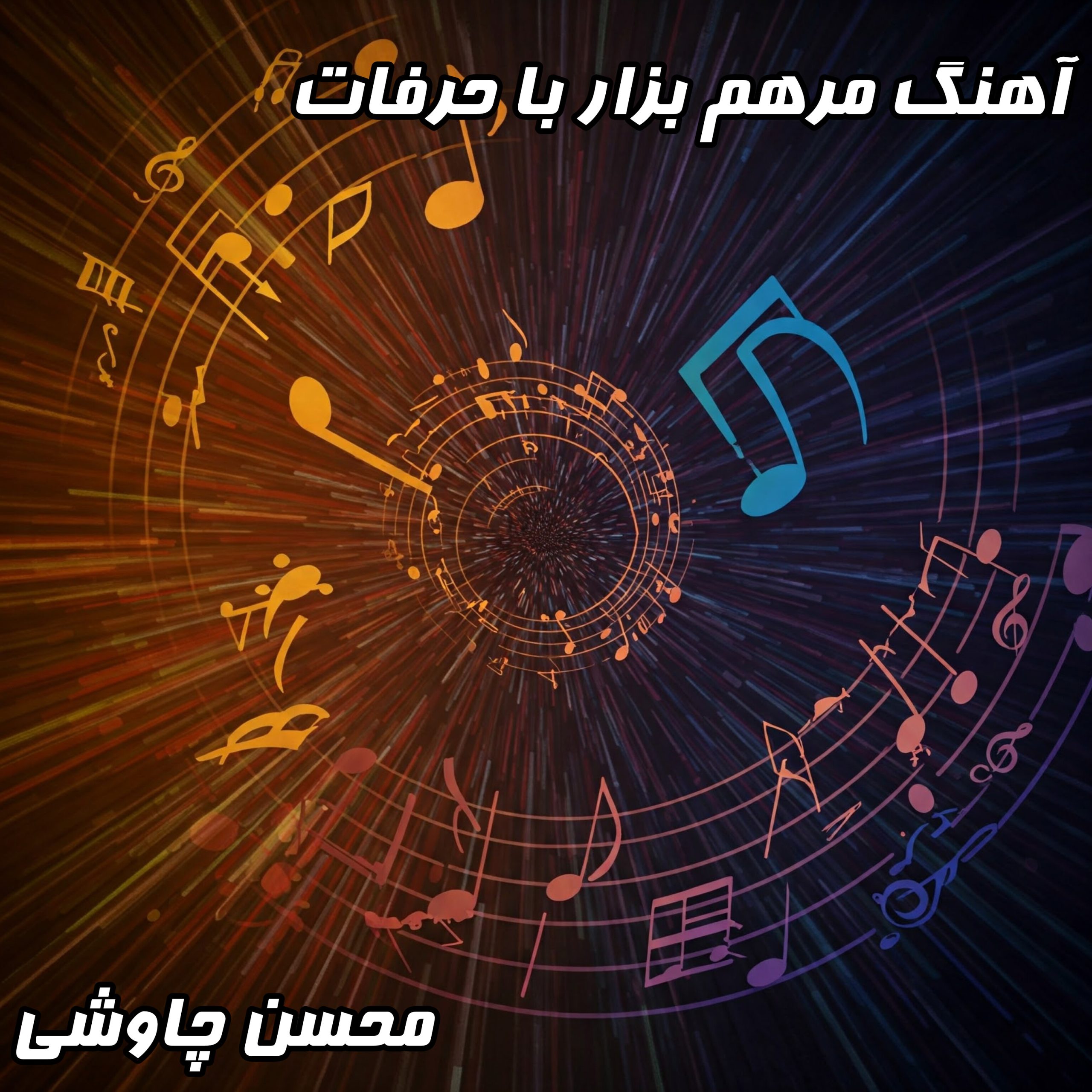 دانلود آهنگ مرهم بذار با حرفات با صدای محسن چاوشی- کیفیت 320 و 128 + متن کامل آهنگ