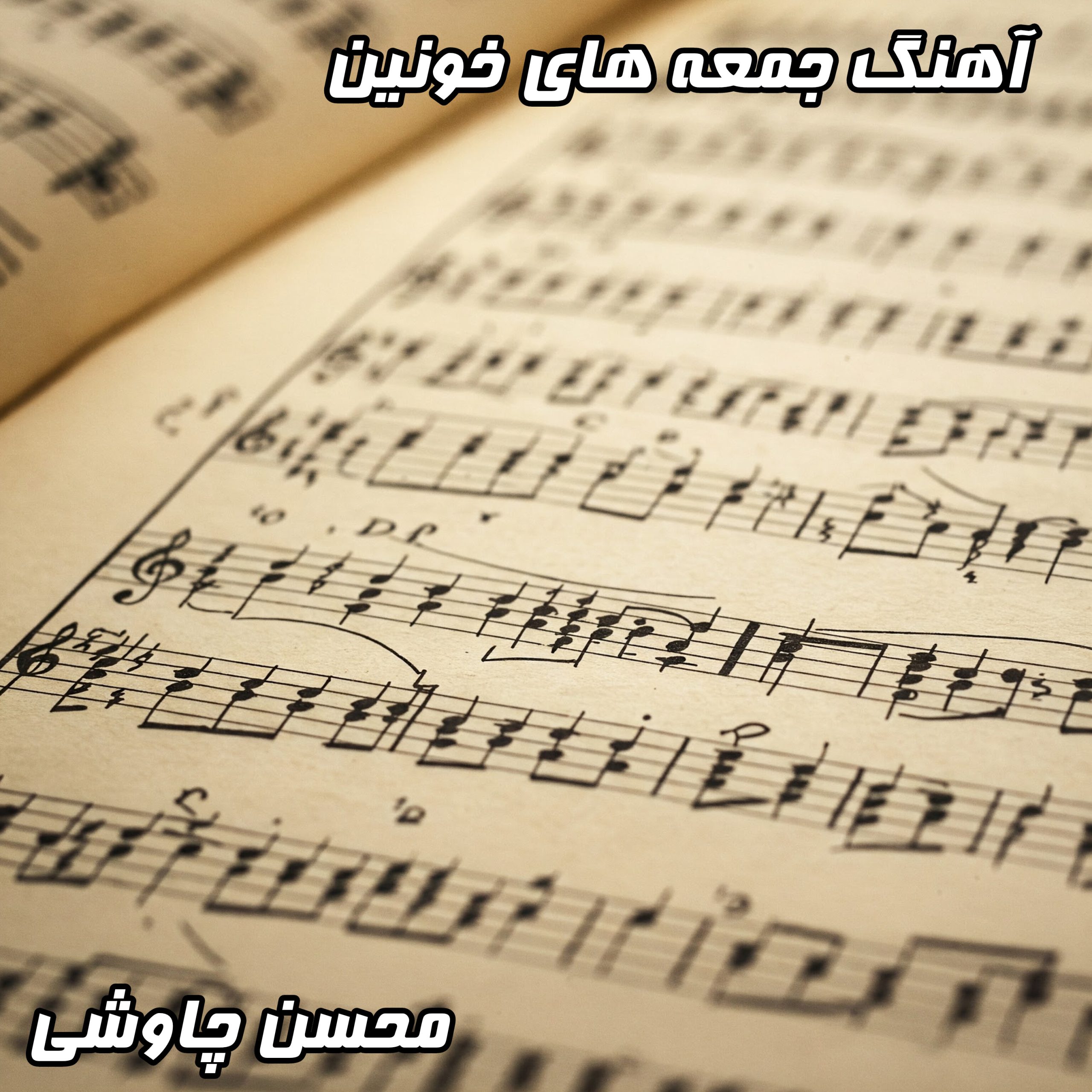 دانلود آهنگ محسن چاوشی جمعه با کیفیت بالا و متن ترانه