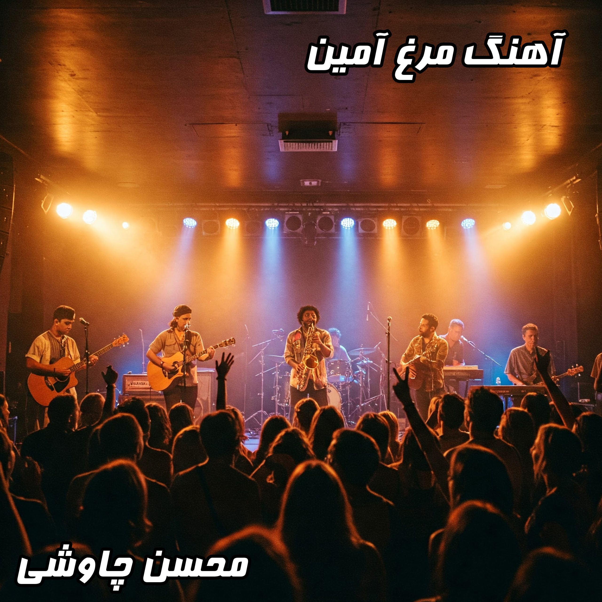 دانلود آهنگ مرغ آمین محسن چاوشی با کیفیت بالا + متن کامل شعر