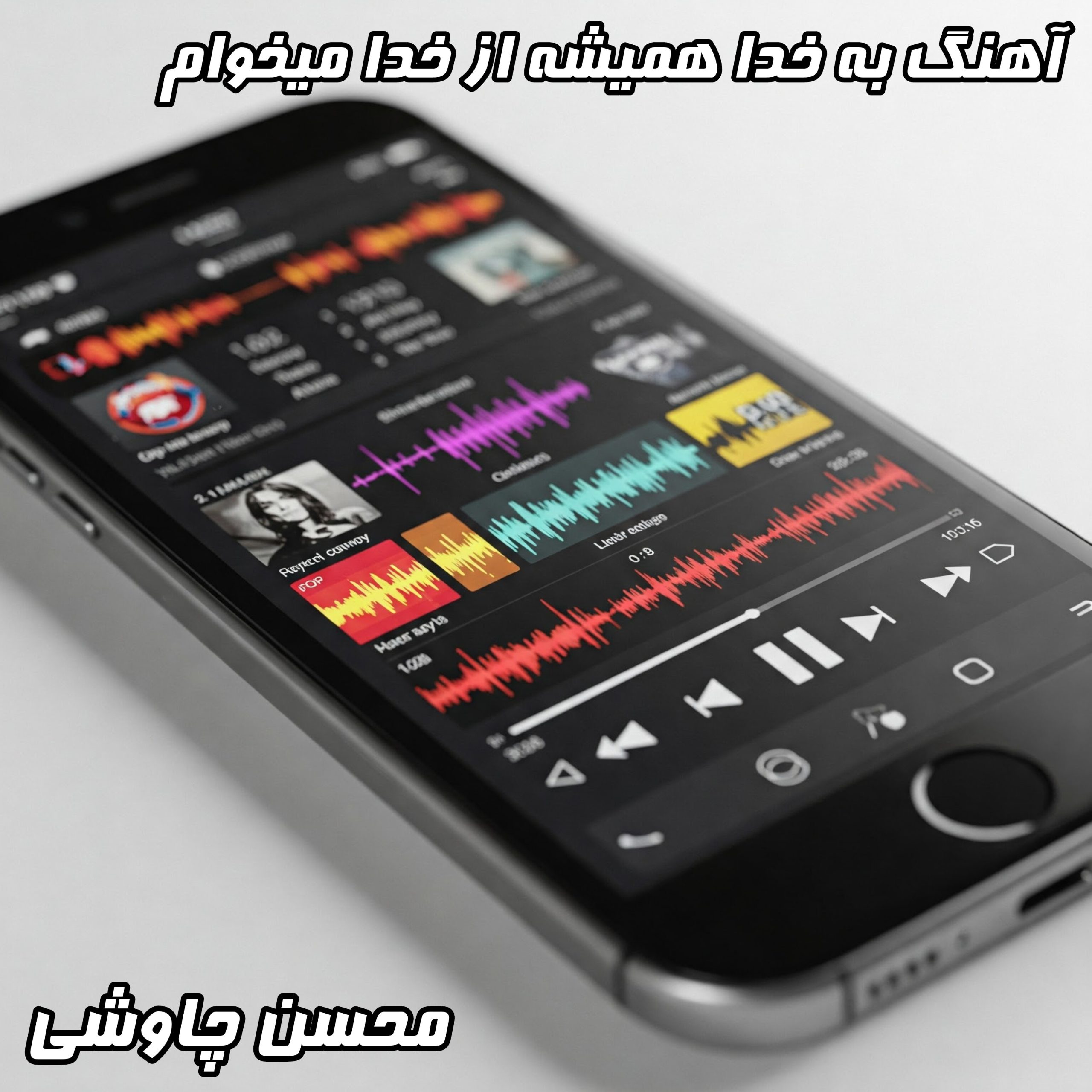 دانلود آهنگ عاشقانه "به خدا همیشه از خدا میخوام" با متن احساسی و زیبا از محسن چاوشی