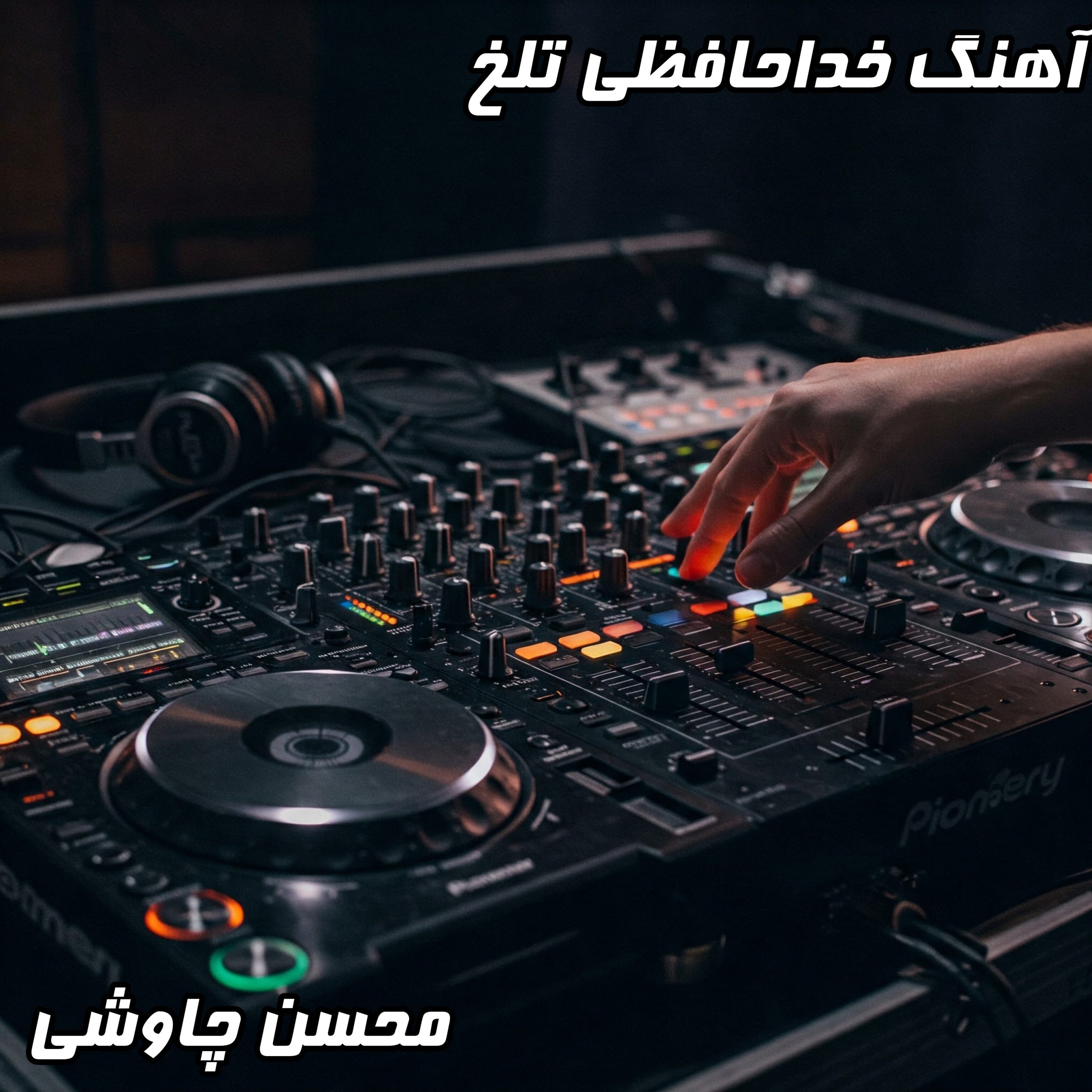 دانلود آهنگ "خداحافظی تلخ" محسن چاوشی | متن کامل