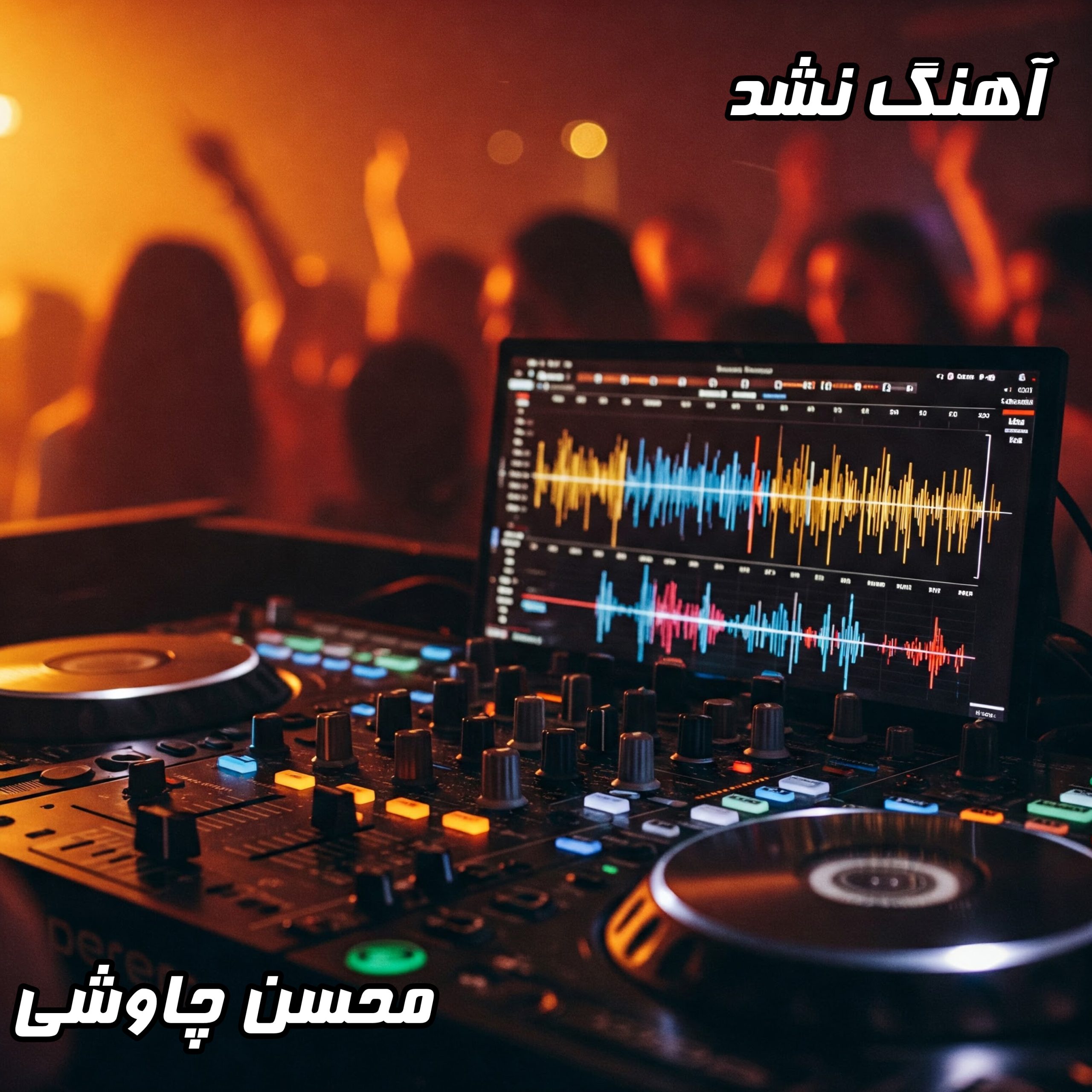 دانلود آهنگ نشد از محسن چاوشی با شعری از حسین صفا | متن کامل آهنگ