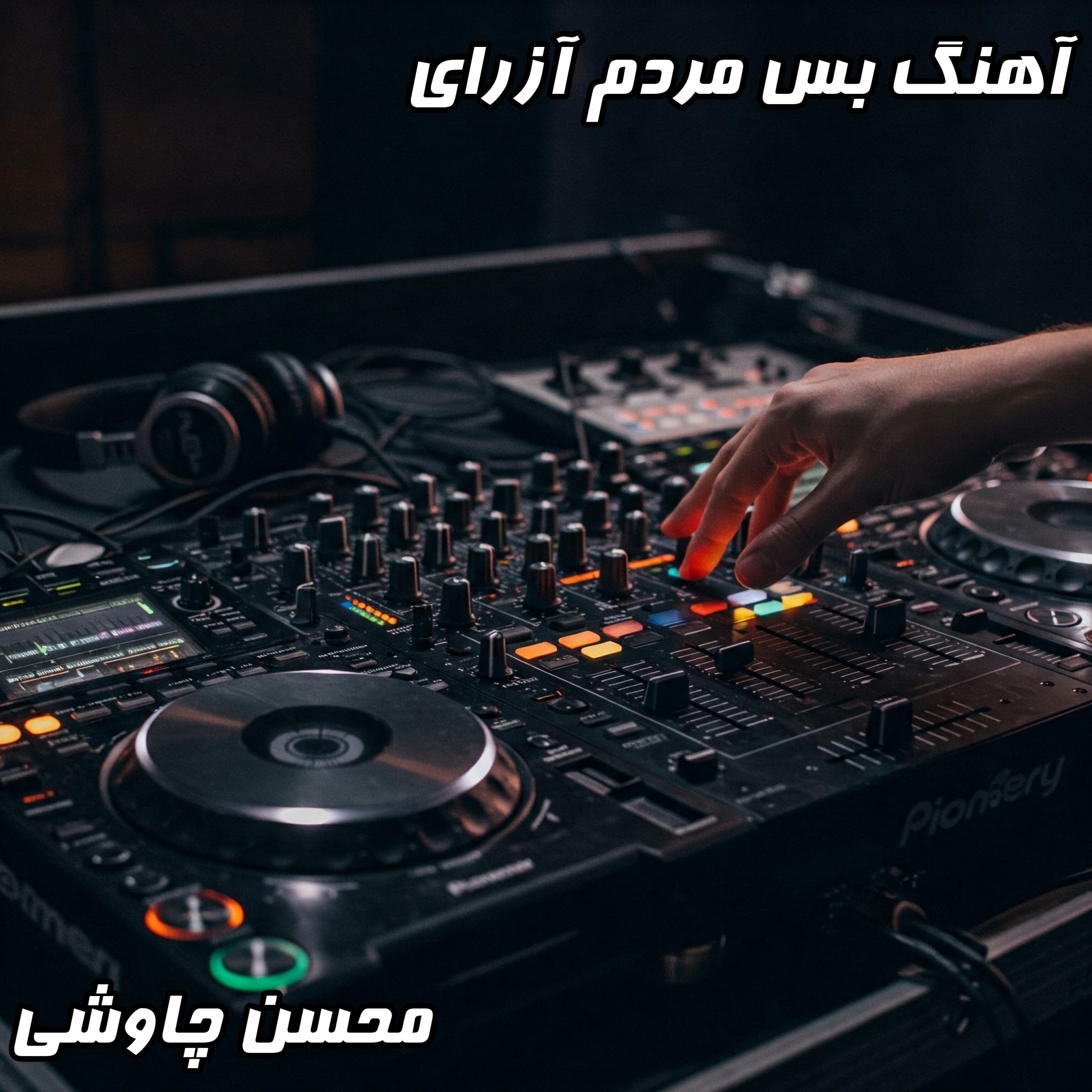 دانلود آهنگ جدید بس که مردم آزاری با صدای محسن چاوشی- کیفیت 320 و 128 متن دانلود: