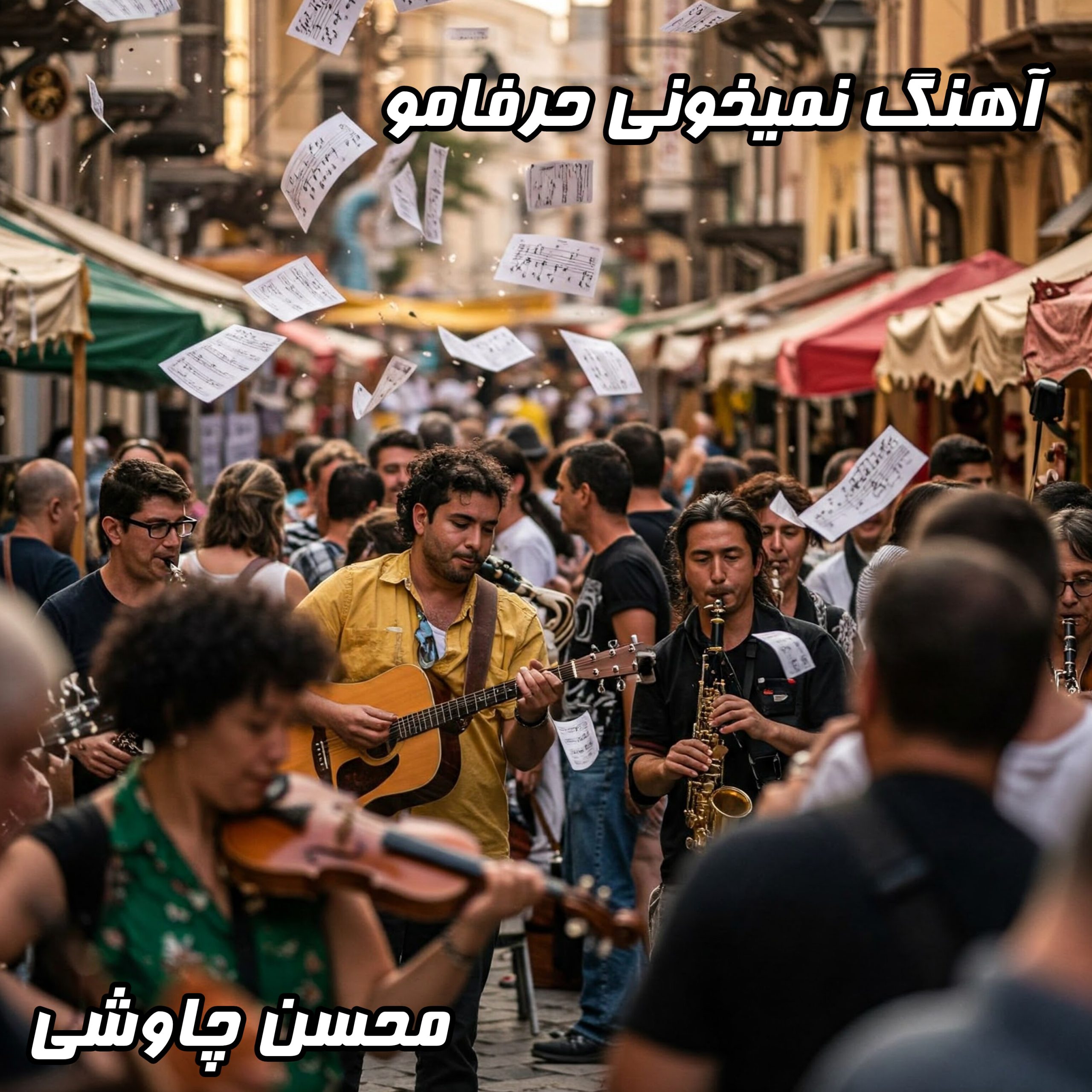 همین حالا آهنگ جدید و احساسی محسن چاوشی به نام "نمیخونی حرفامو" را با متن کامل و کیفیت اورجینال دانلود کنید.