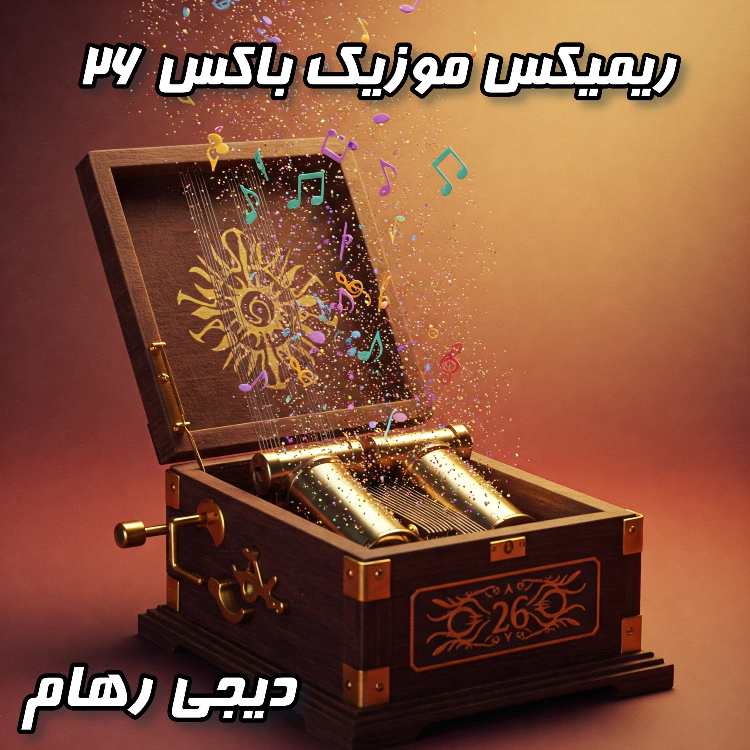 موزیک باکس ۲۶: ریمیکسی شنیدنی از دیجی رهام