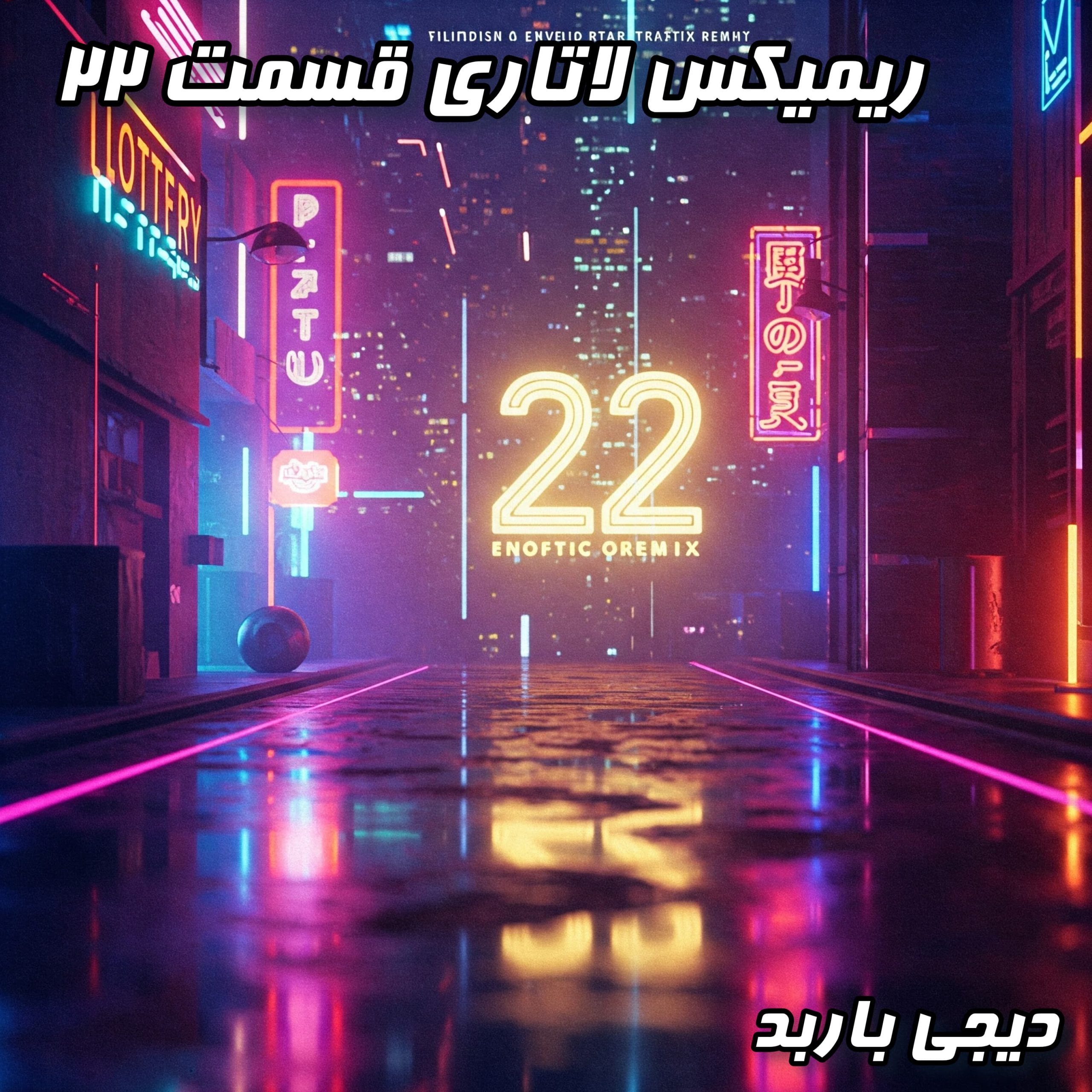 لاتاری ۲۲ ریمیکس شد! با میکس دیجی باربد به اوج هیجان برسید