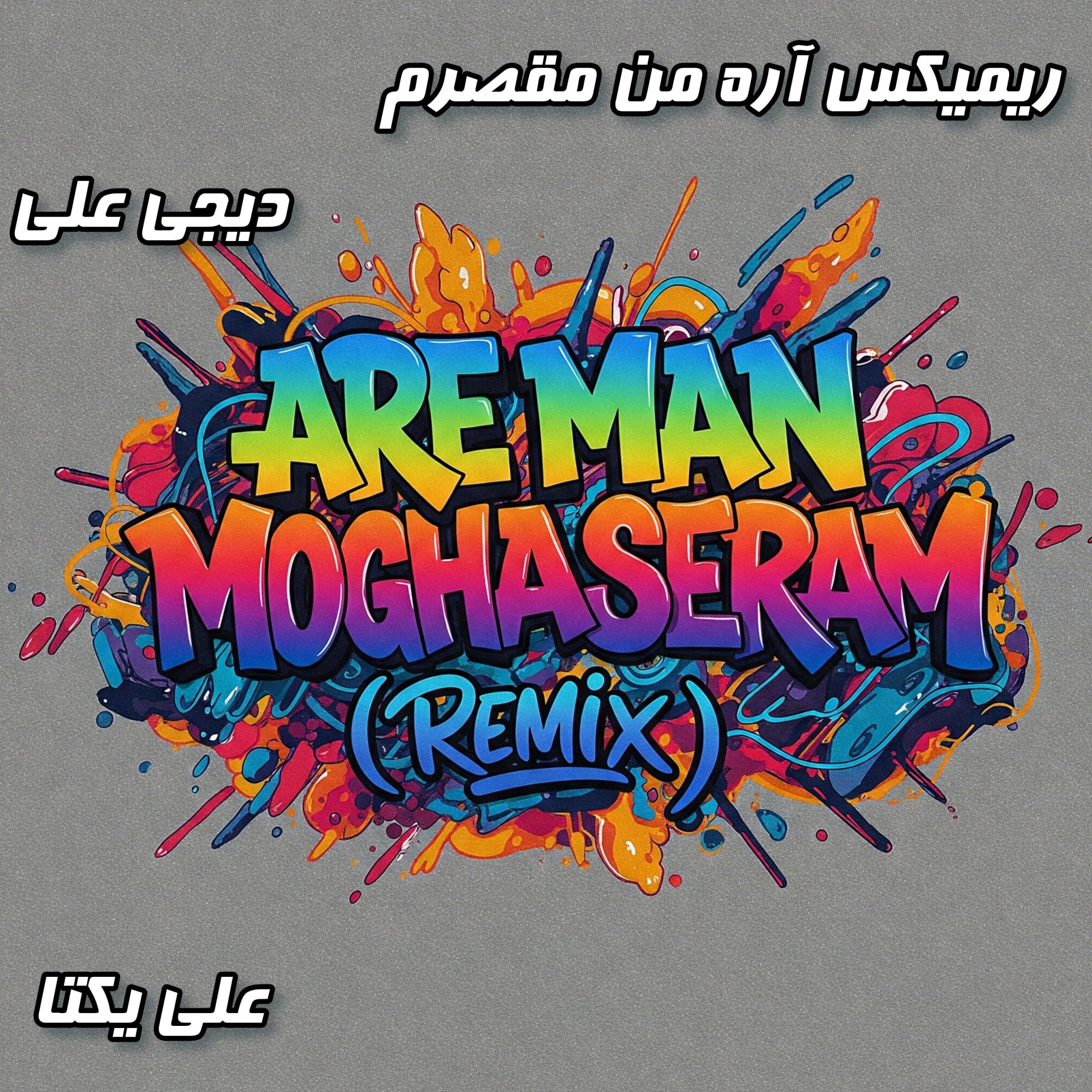 ریمیکس جدید "آره من مقصرم" با صدای علی یکتا و میکس دیجی علی